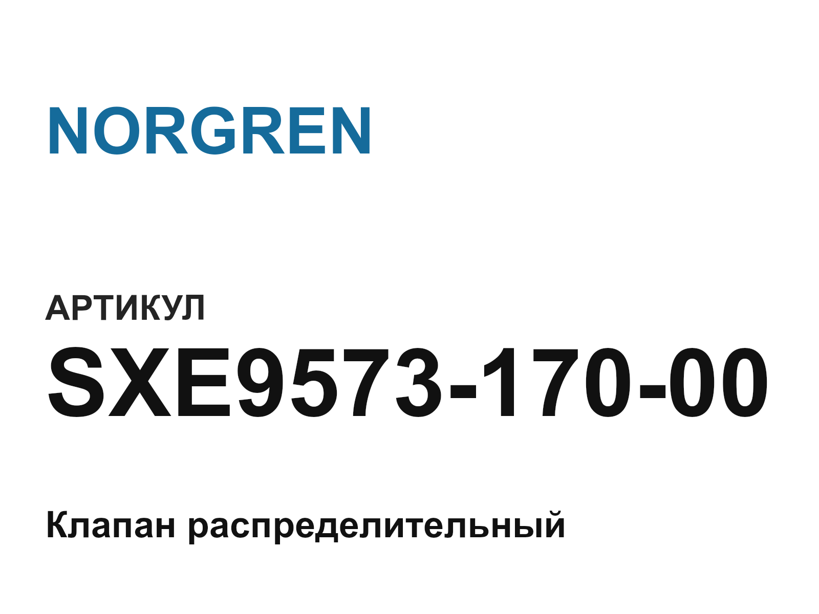 NORGREN SXE9573-170-00 (SXE957317000)