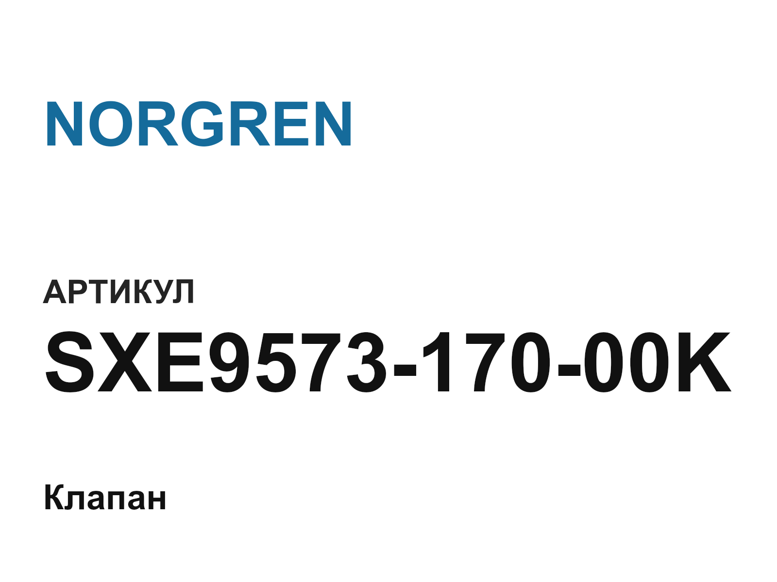 NORGREN SXE9573-170-00K-D2 (SXE957317000KD2)