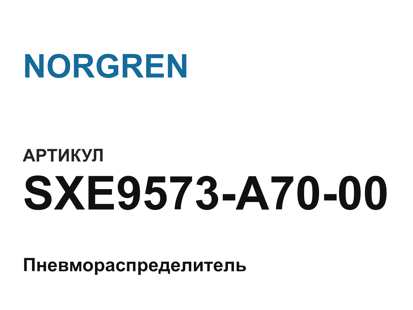 NORGREN SXE9573-A70-00 (SXE9573A7000)