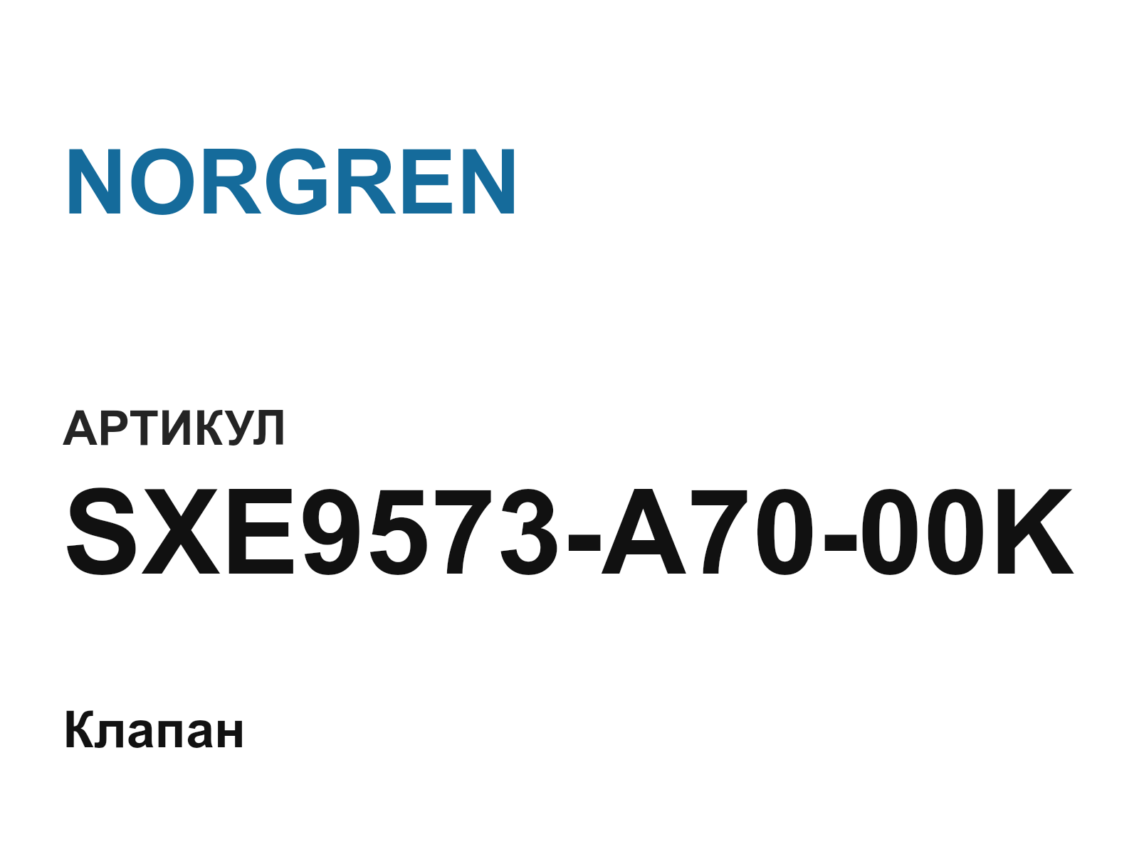 NORGREN SXE9573-A70-00K (SXE9573A7000K)