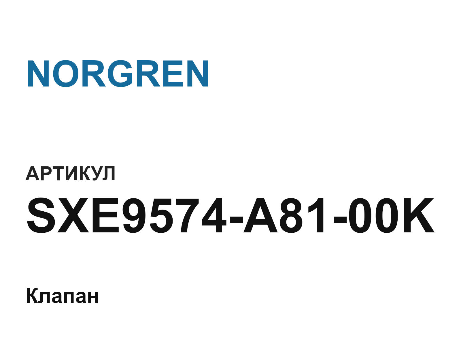 NORGREN SXE9574-A81-00K (SXE9574A8100K)