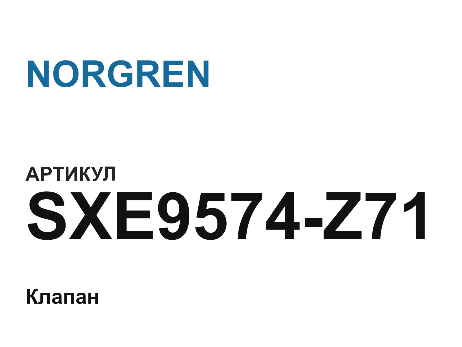 NORGREN SXE9574-Z71 (SXE9574Z71)