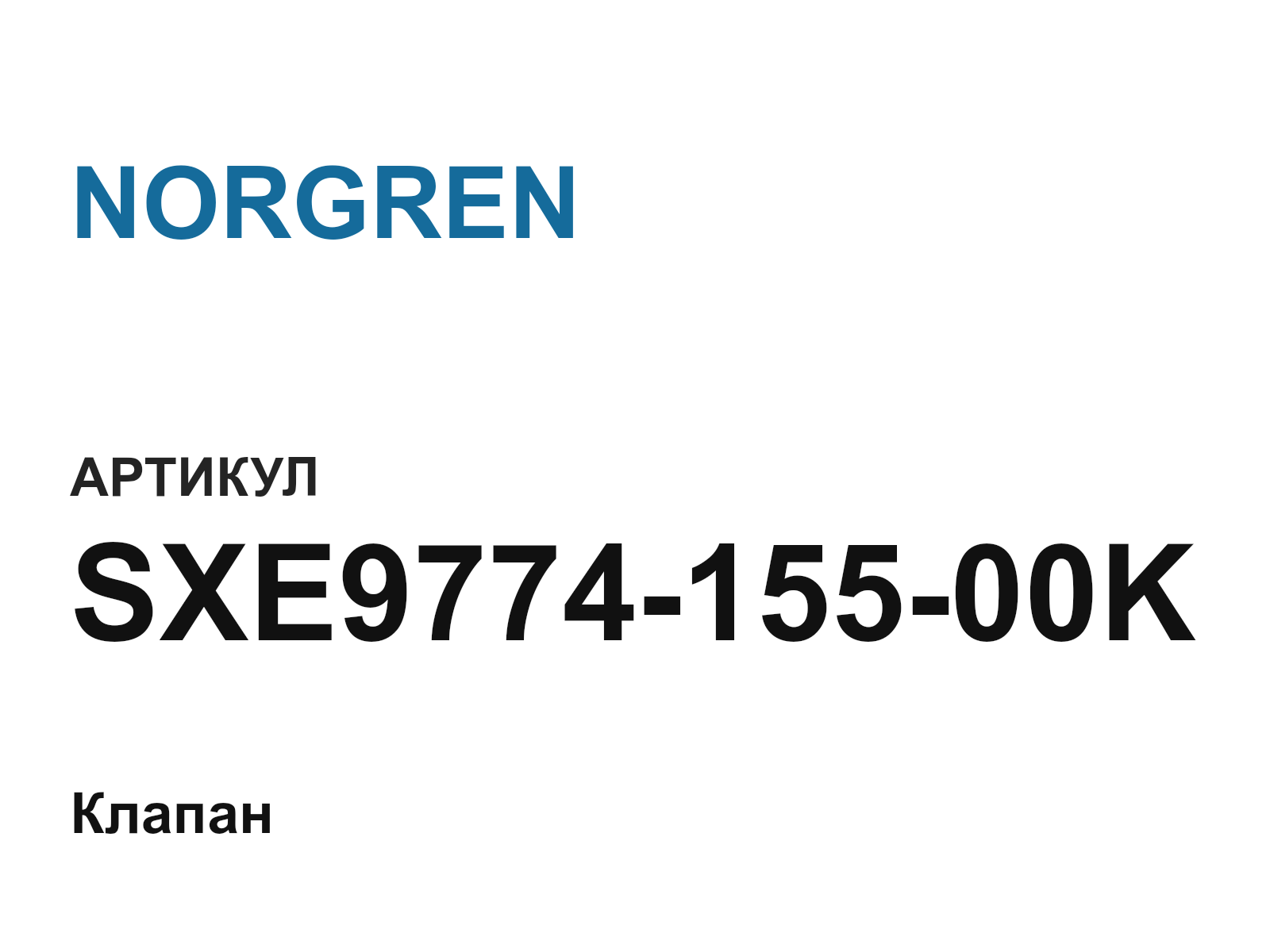 NORGREN SXE9774-155-00K (SXE977415500K)