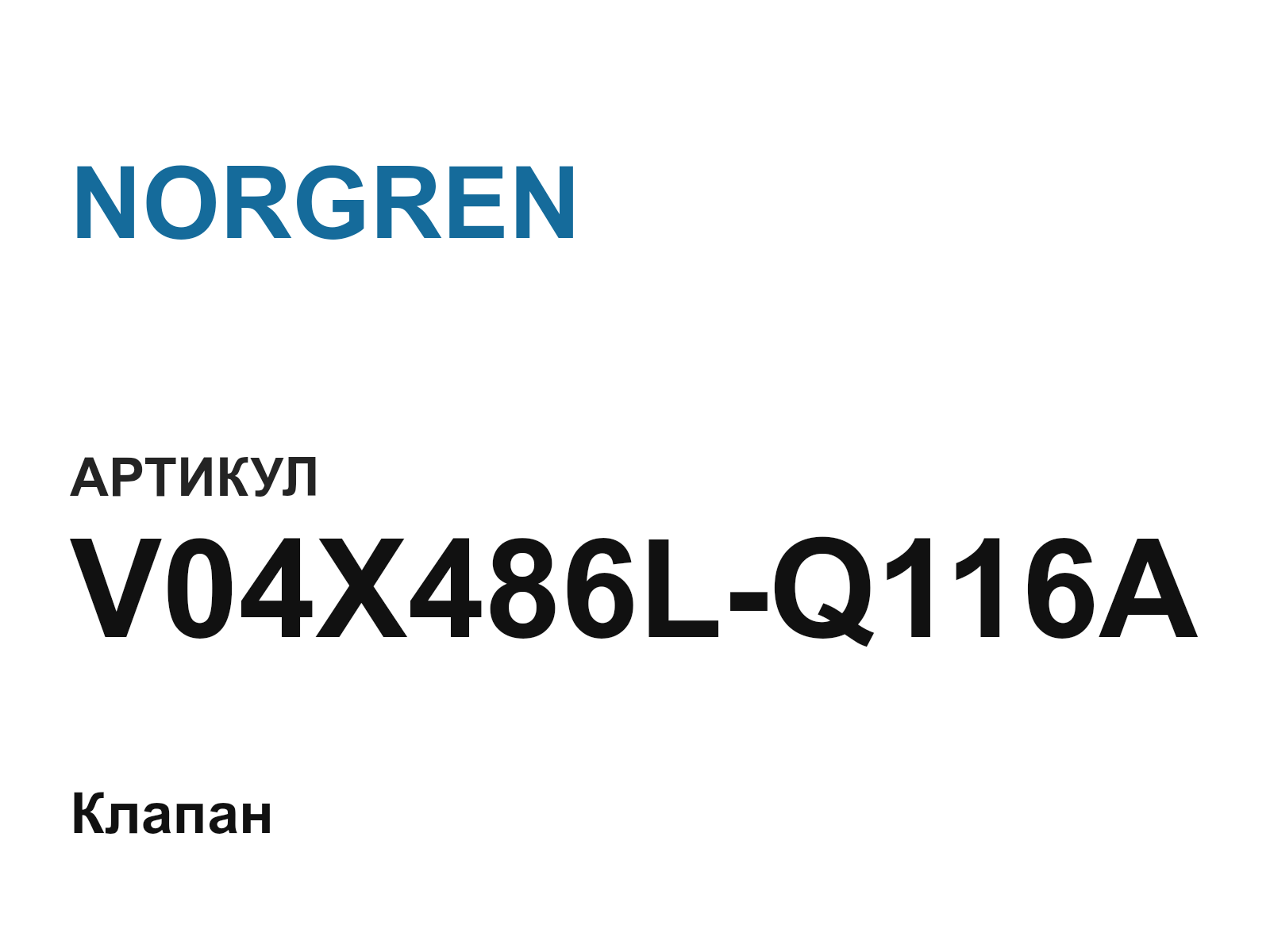 NORGREN V04X486L-Q116A (V04X486LQ116A)