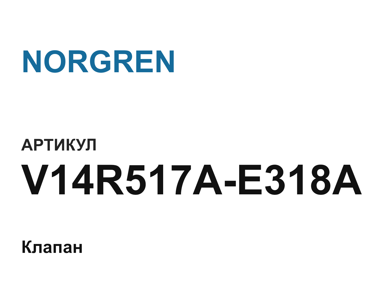 NORGREN V14R517A-E318A (V14R517AE318A)