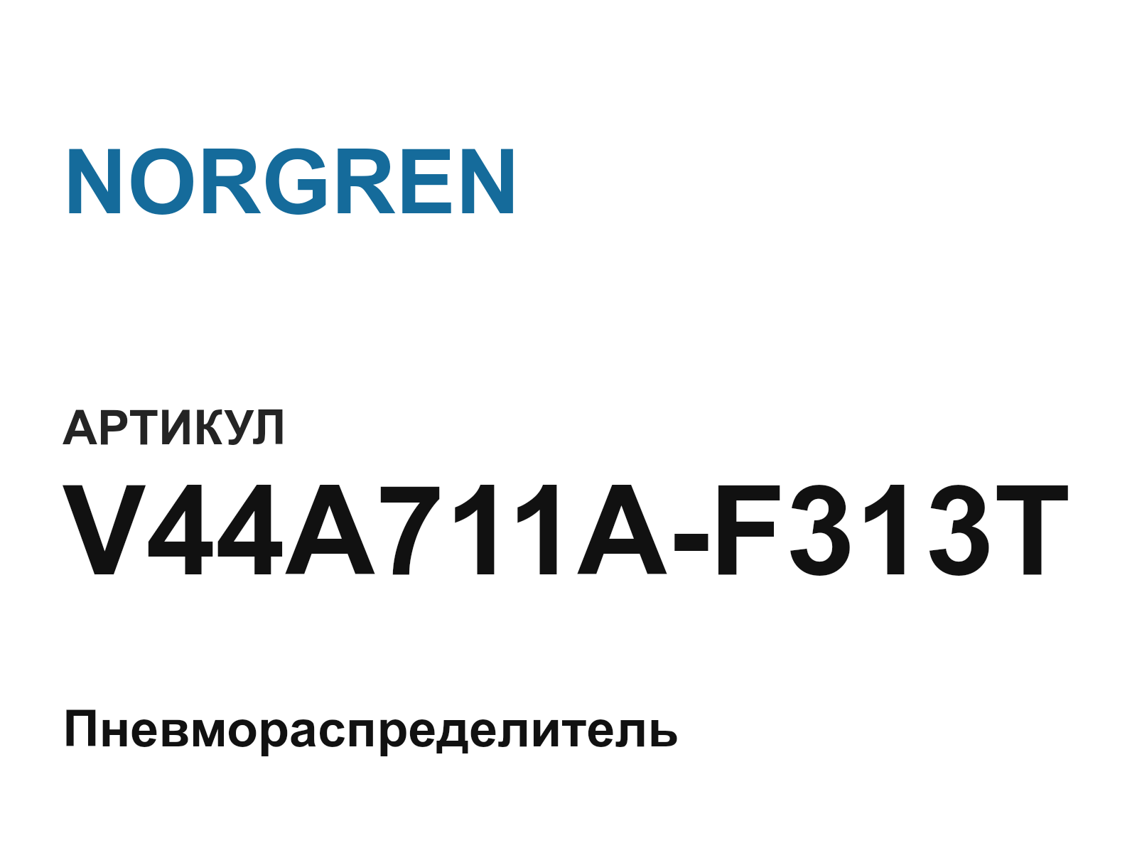NORGREN V44A711A-F313T (V44A711AF313T)