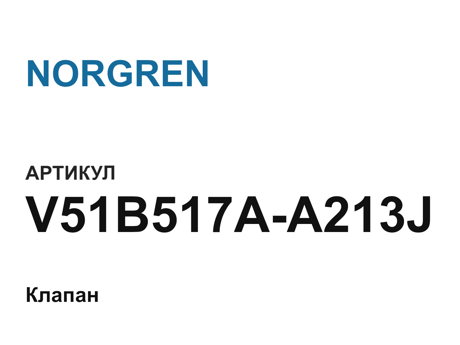 NORGREN V51B517A-A213J (V51B517AA213J)