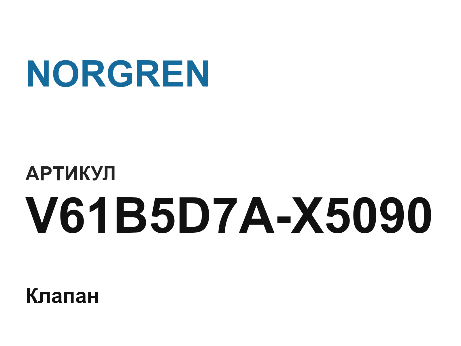 NORGREN V61B5D7A-X5090 (V61B5D7AX5090)