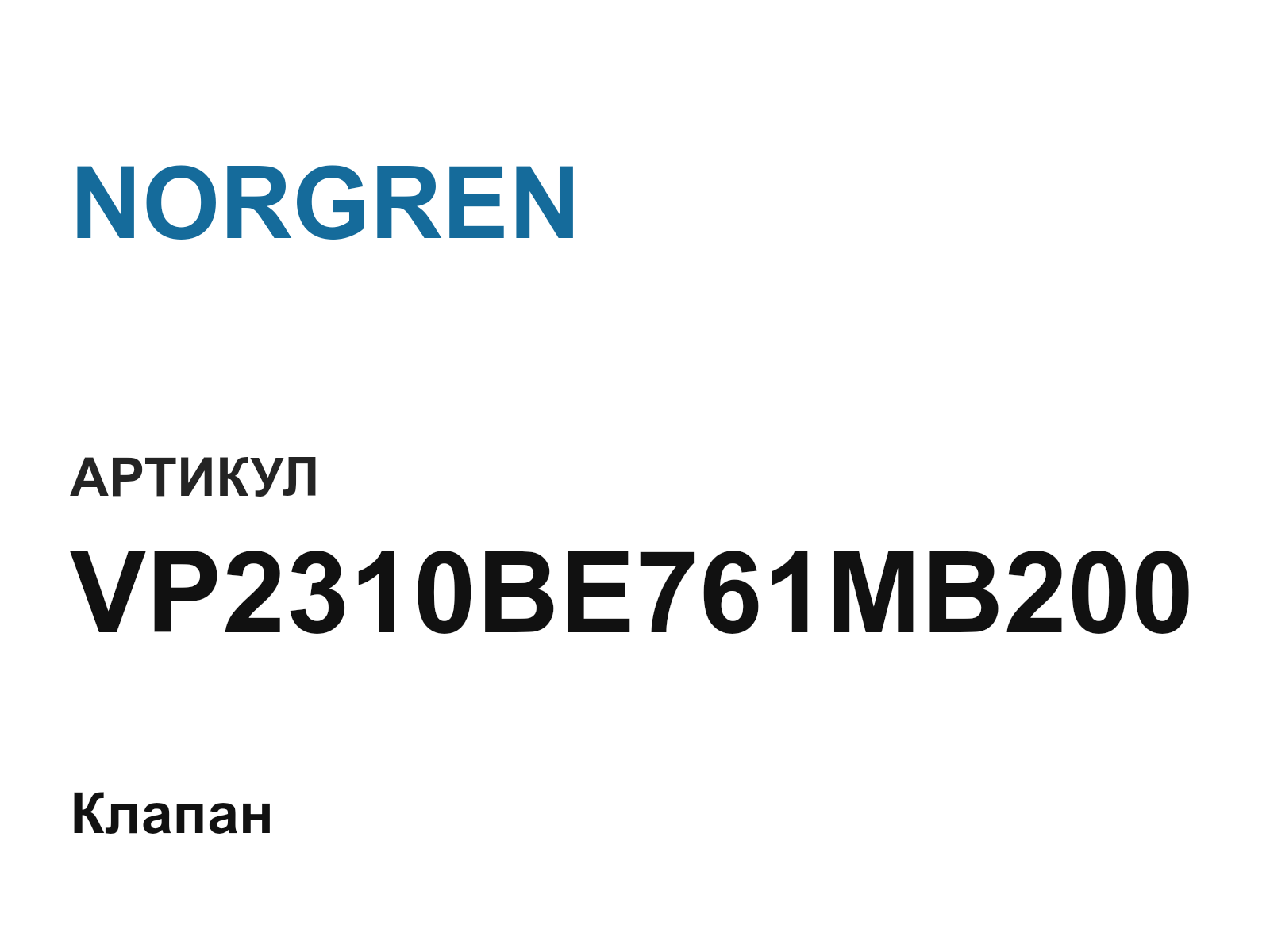 NORGREN VP2310BE761MB200 (VP2310BE761MB200)