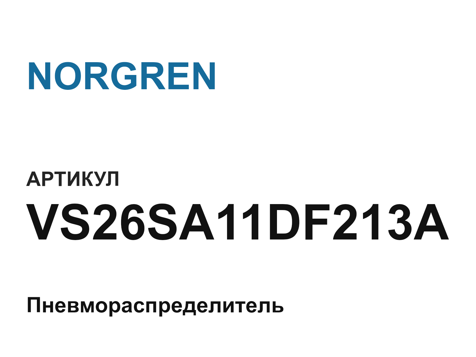 NORGREN VS26SA11DF213A (VS26SA11DF213A)