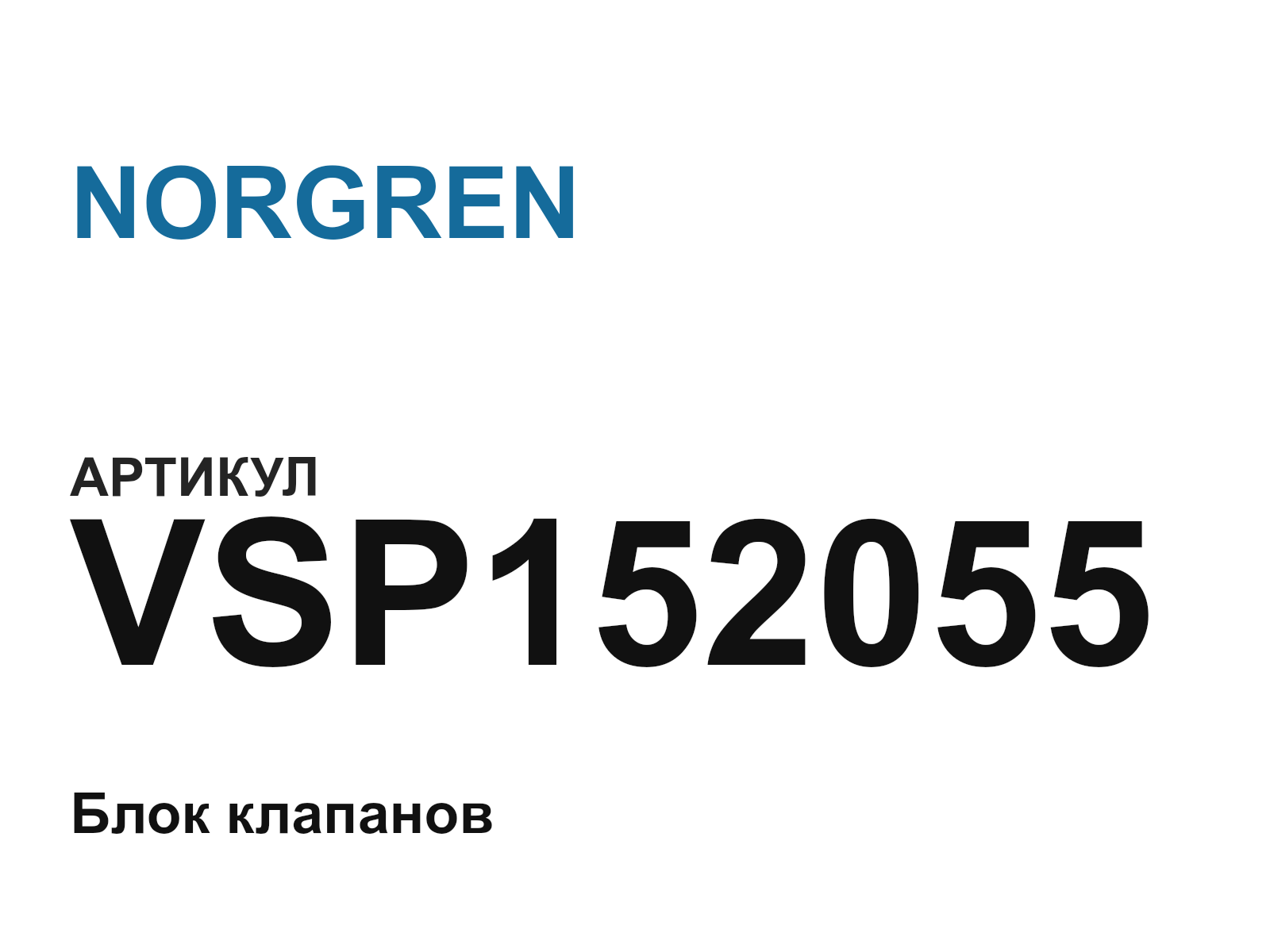NORGREN VSP152055 (VSP152055)