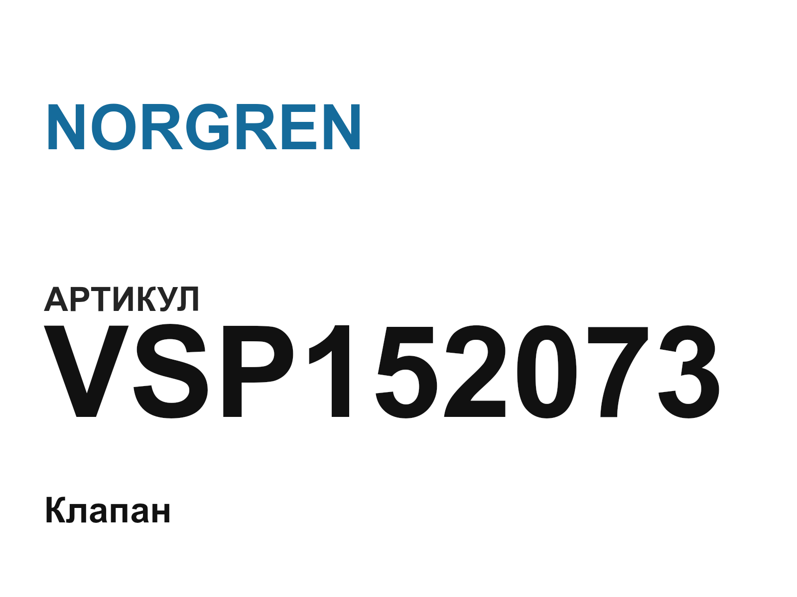 NORGREN VSP152073 (VSP152073)