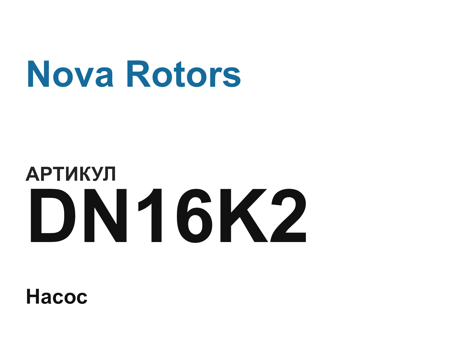 Nova Rotors DN16K2 (DN16K2)