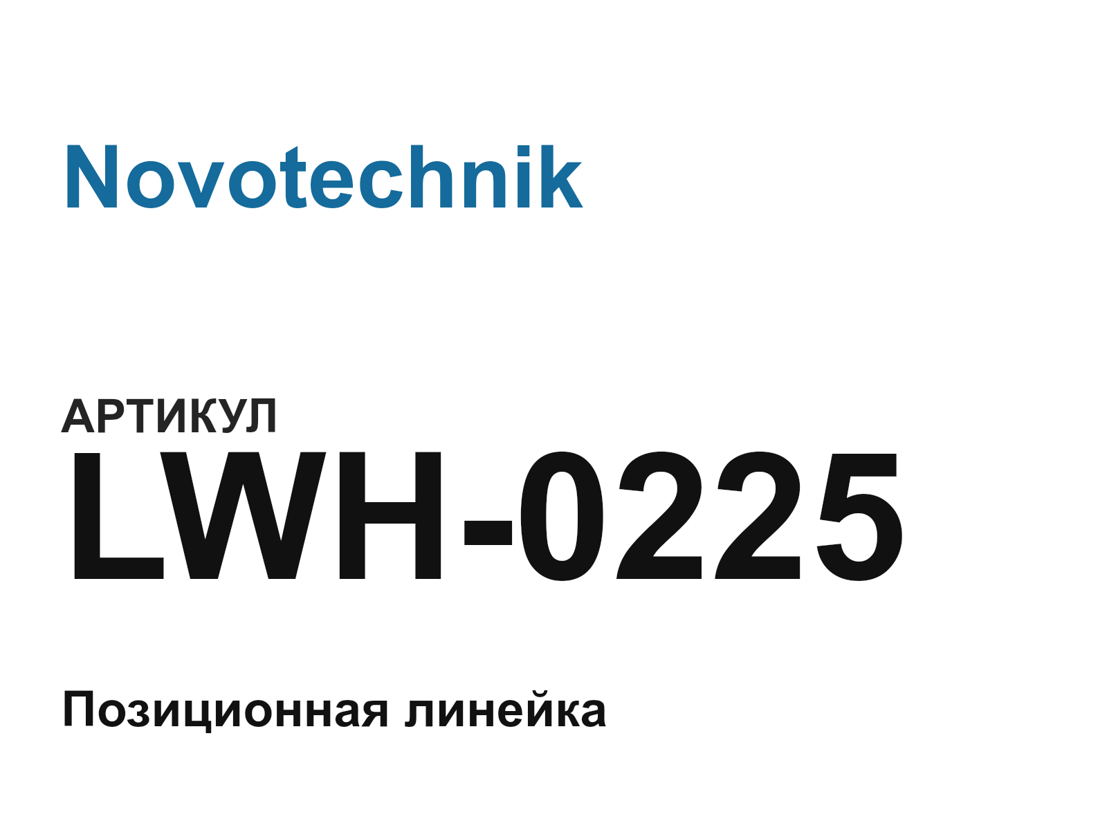 Novotechnik LWH-0225 (LWH0225)