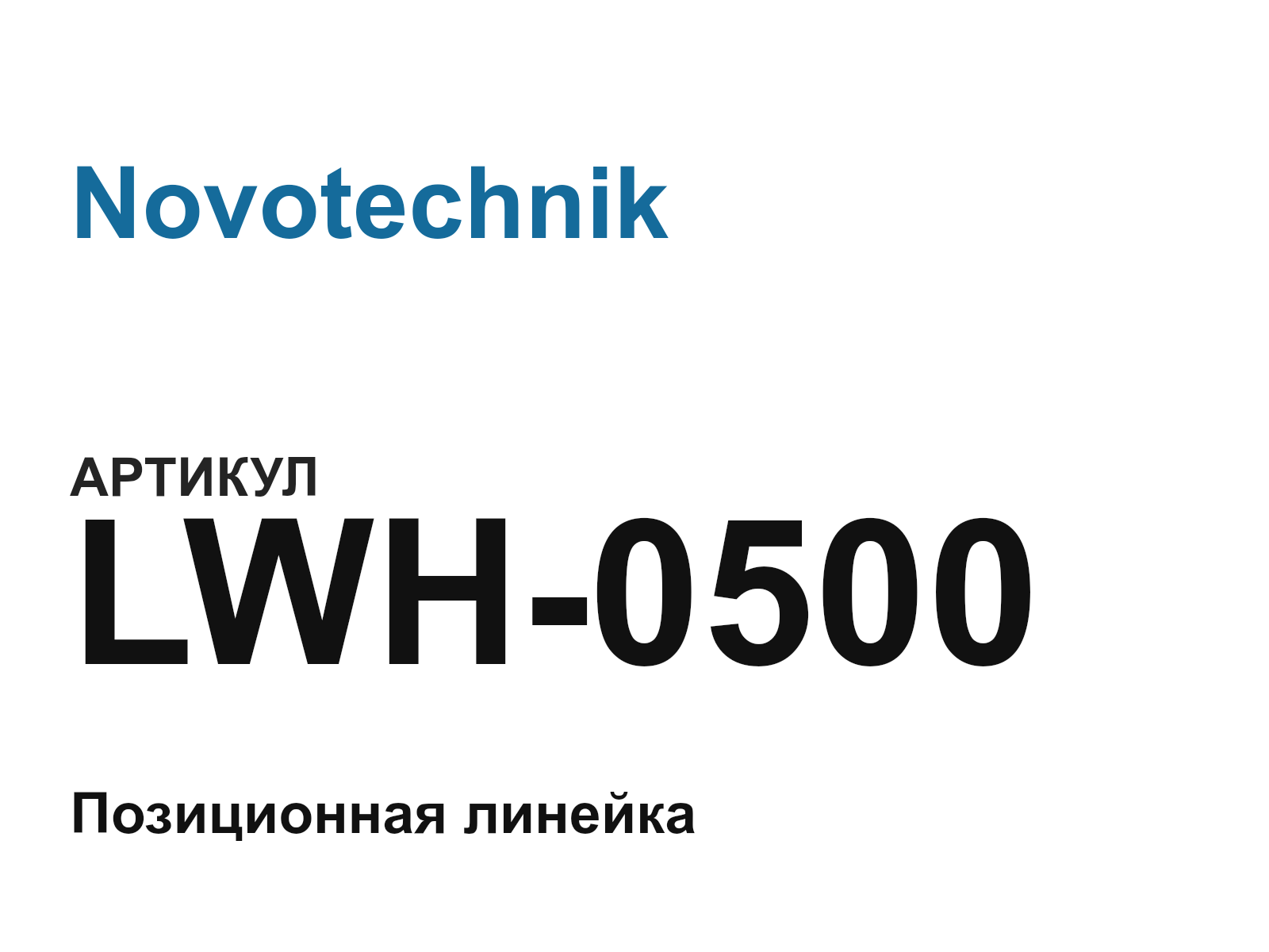 Novotechnik LWH-0500 (LWH0500)