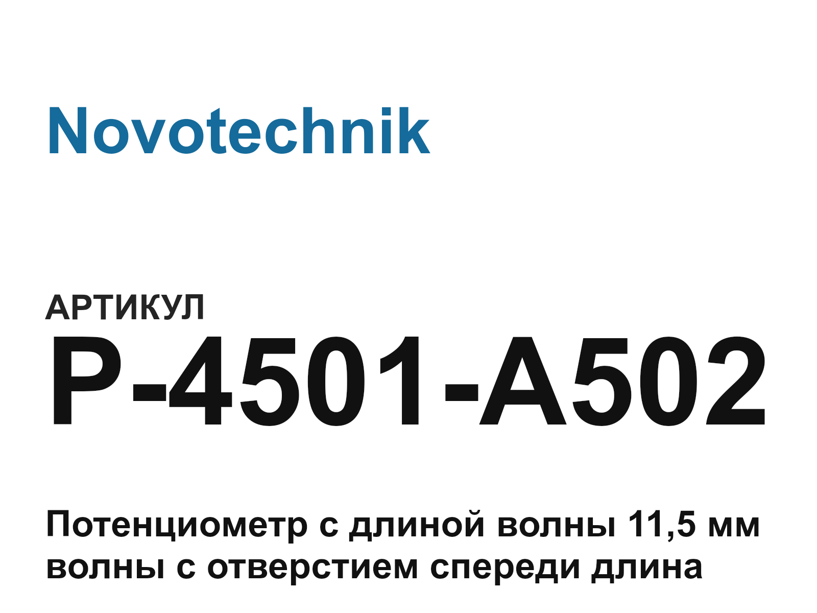 Novotechnik P-4501-A502 (P4501A502)