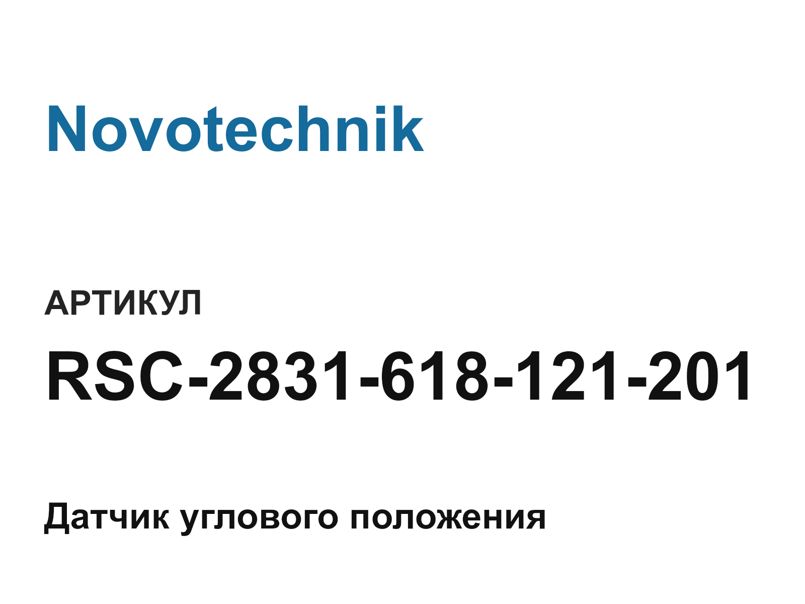 Novotechnik RSC-2831-618-121-201 (RSC2831618121201)