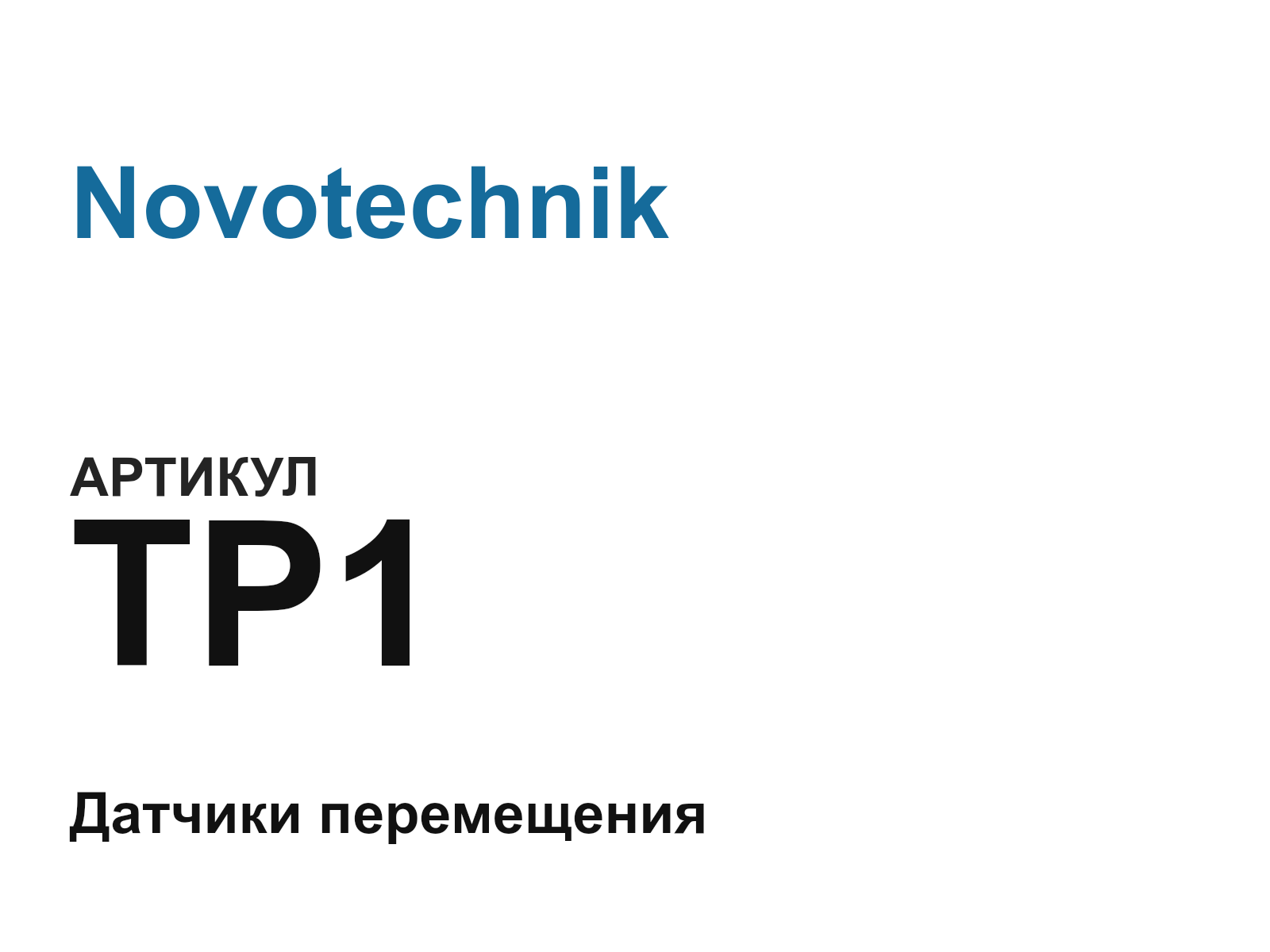 Novotechnik TP1 (TP1)
