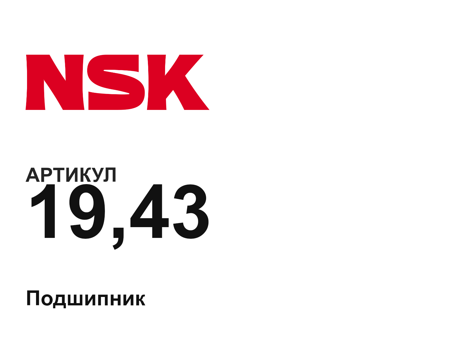 NSK 19-43-D2 (1943D2)
