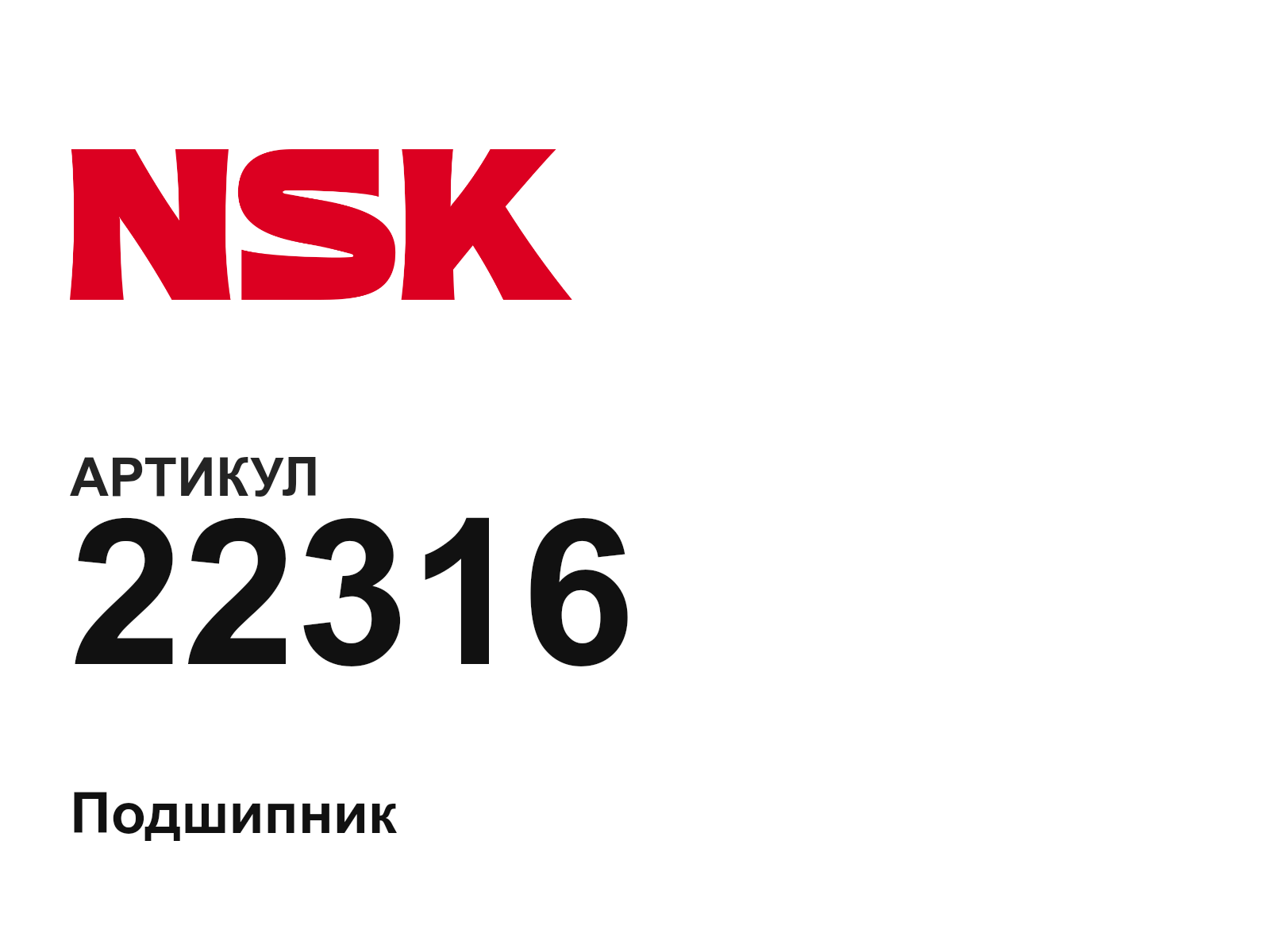 NSK 22316-D2 (22316D2)