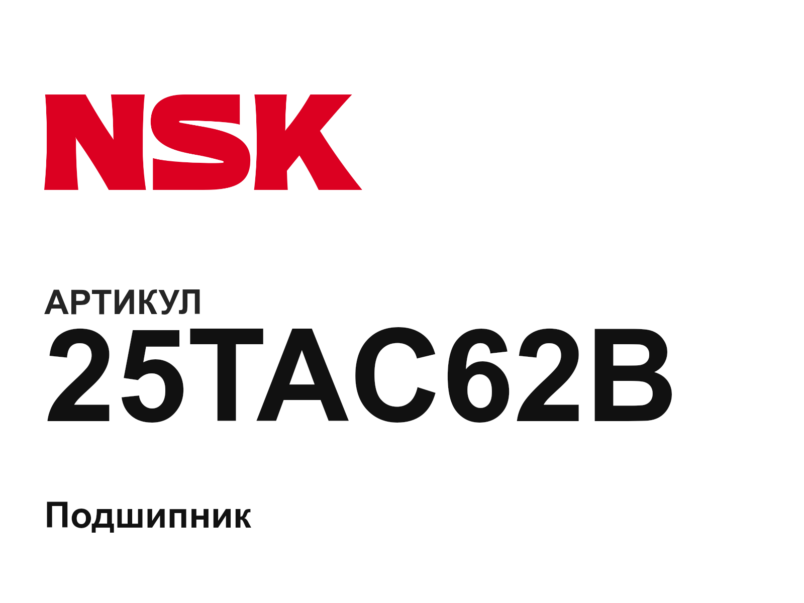 NSK 25TAC62B (25TAC62B)