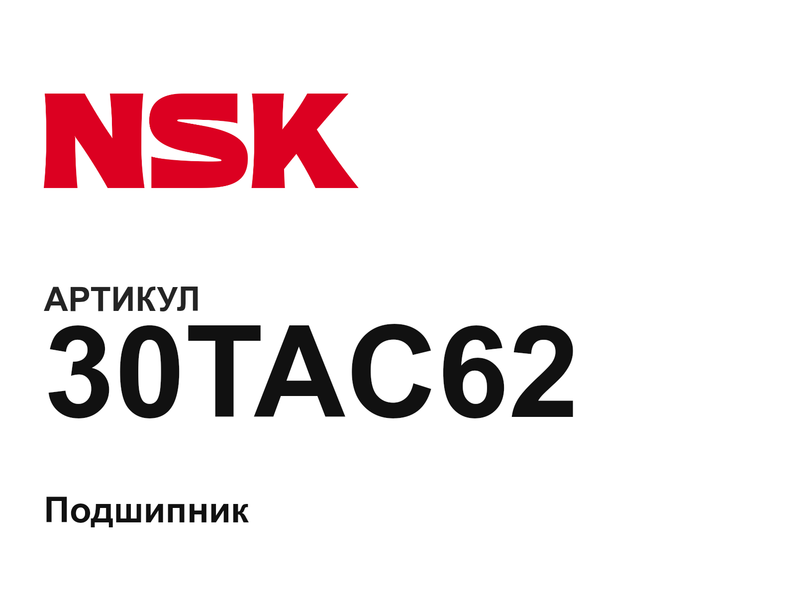 NSK 30TAC62 (30TAC62)