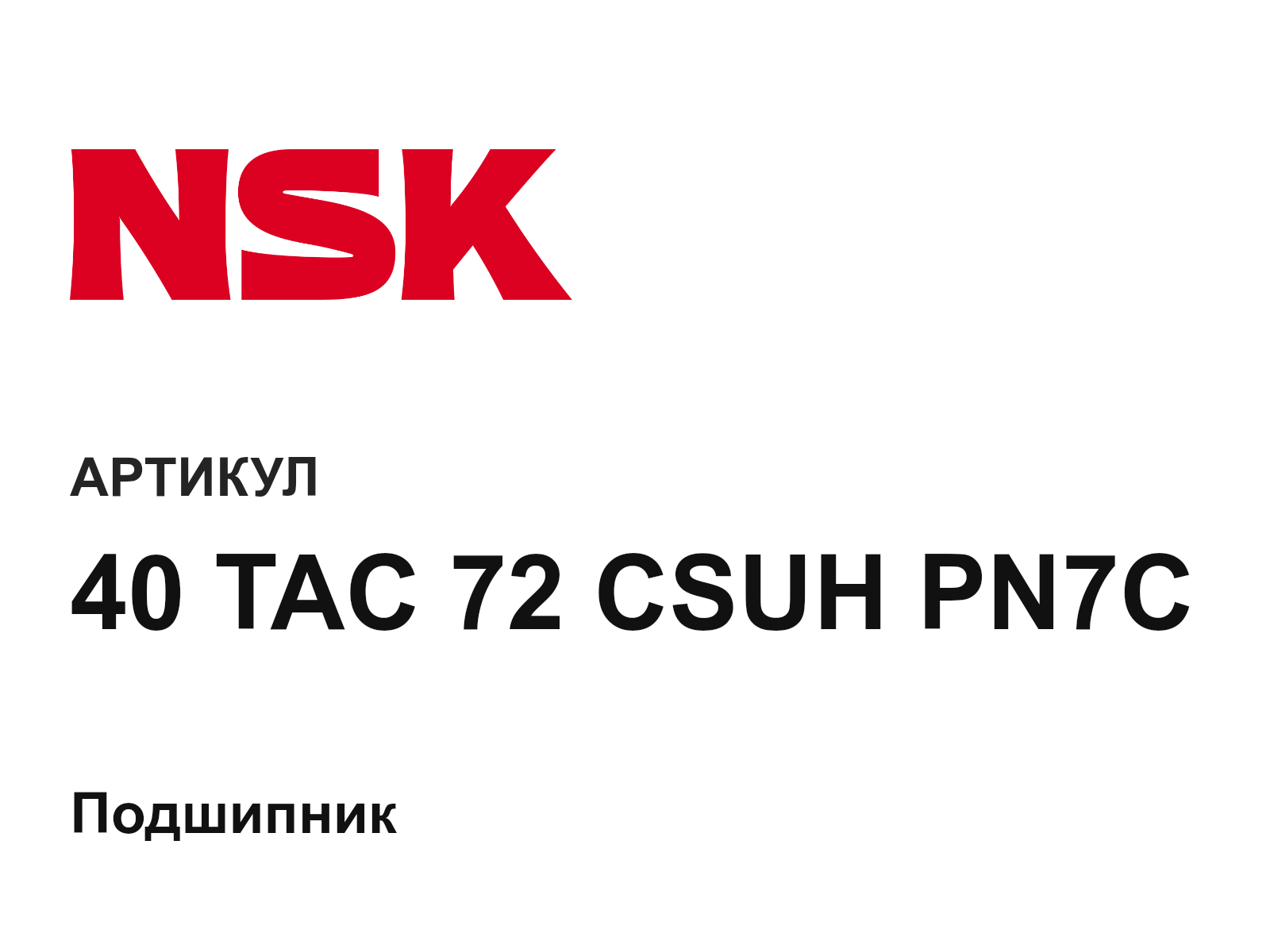 NSK 40-TAC-72-CSUH-PN7C (40TAC72CSUHPN7C)