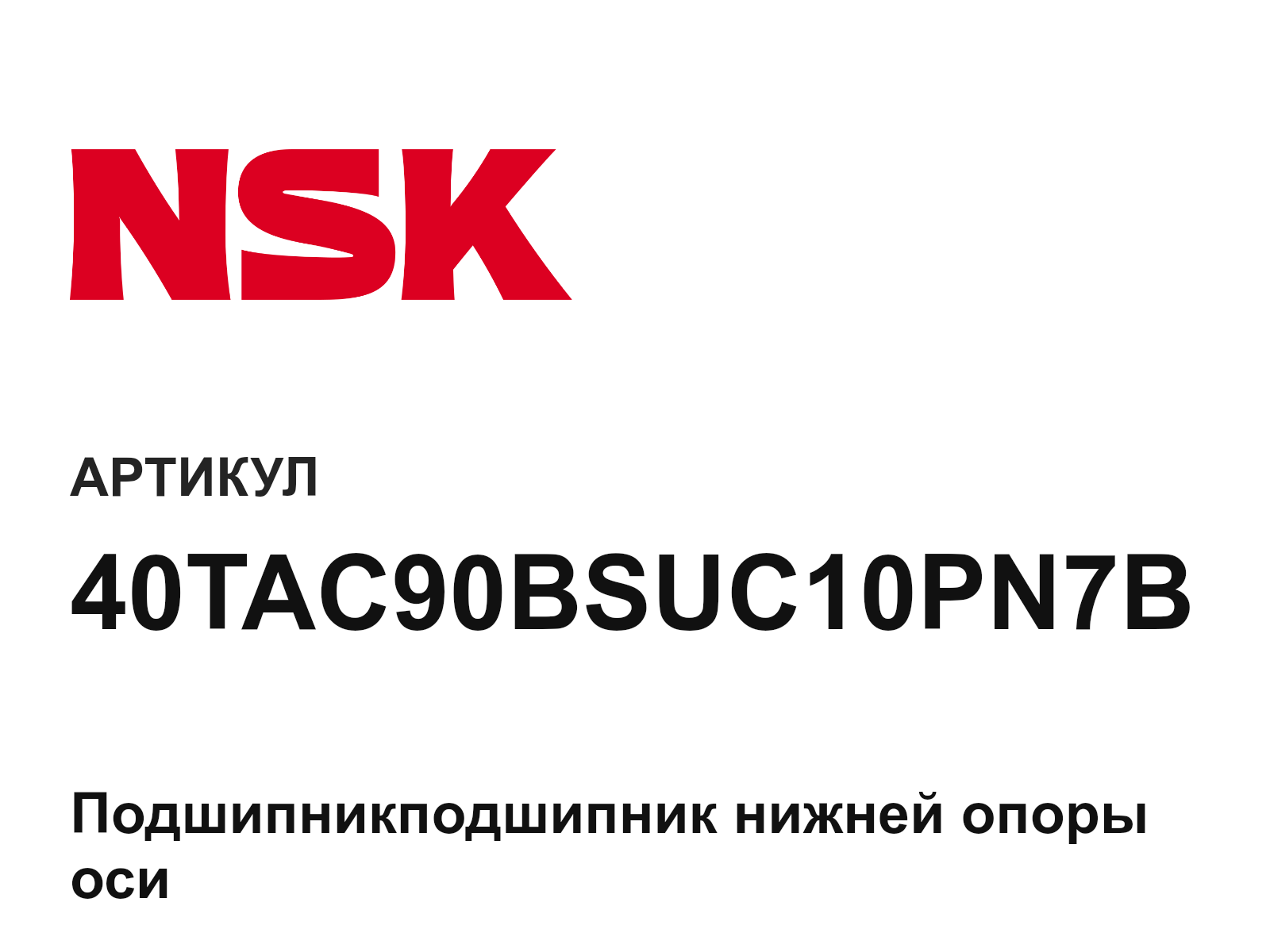 NSK 40TAC90BSUC10PN7B (40TAC90BSUC10PN7B)