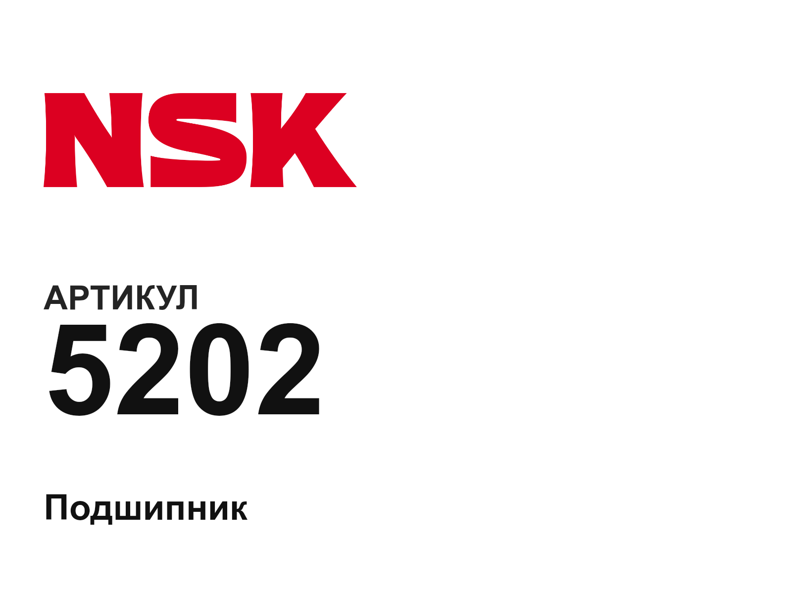 NSK 5202 (5202)