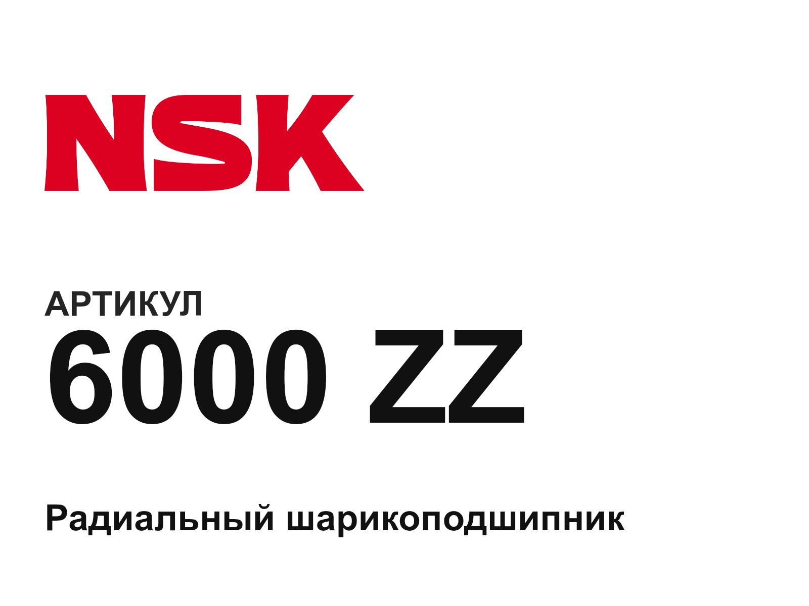 NSK 6000-ZZ (6000ZZ)