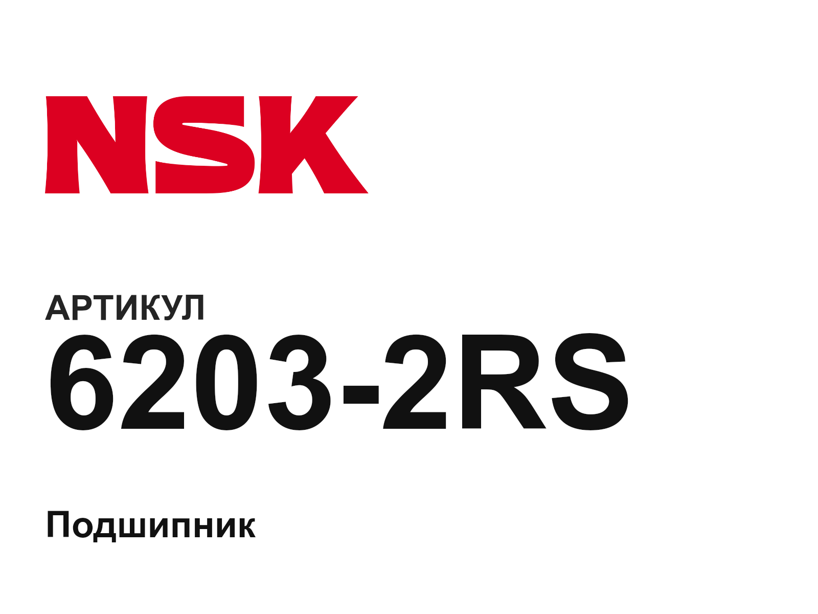 NSK 6203-2RS (62032RS)
