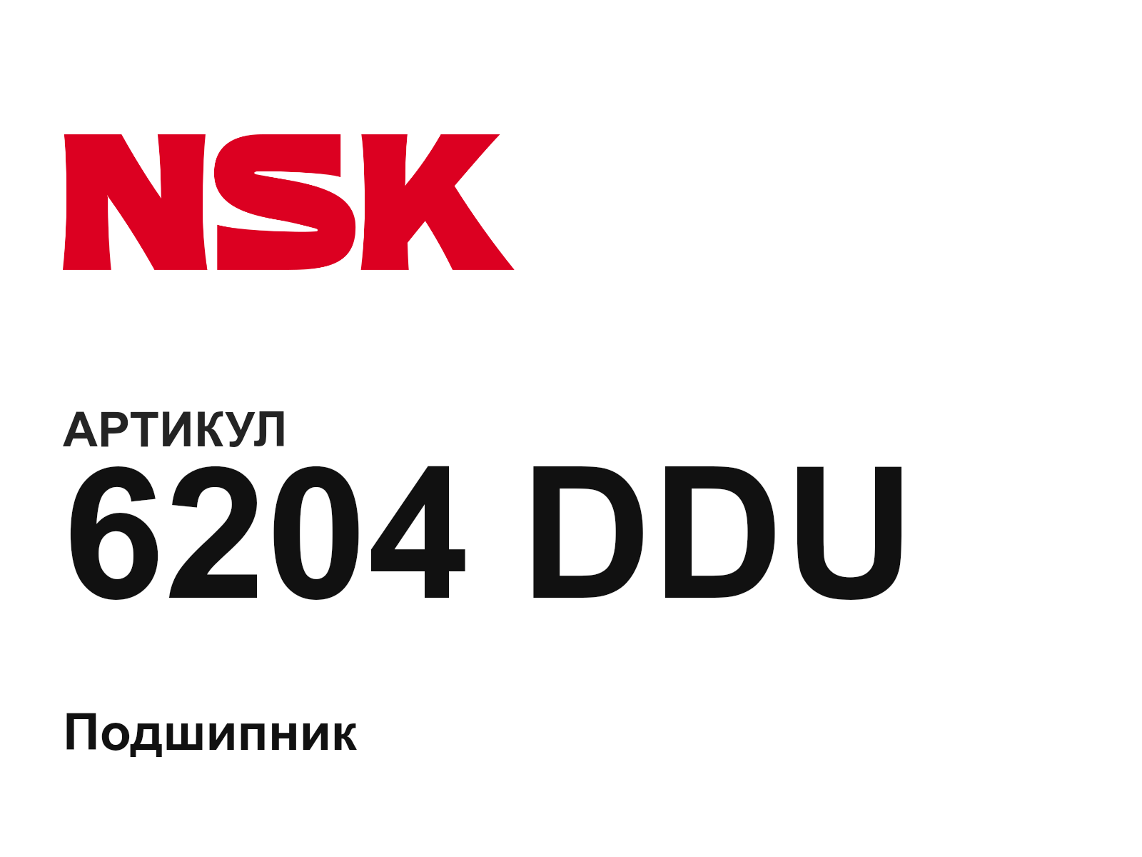 NSK 6204-DDU (6204DDU)