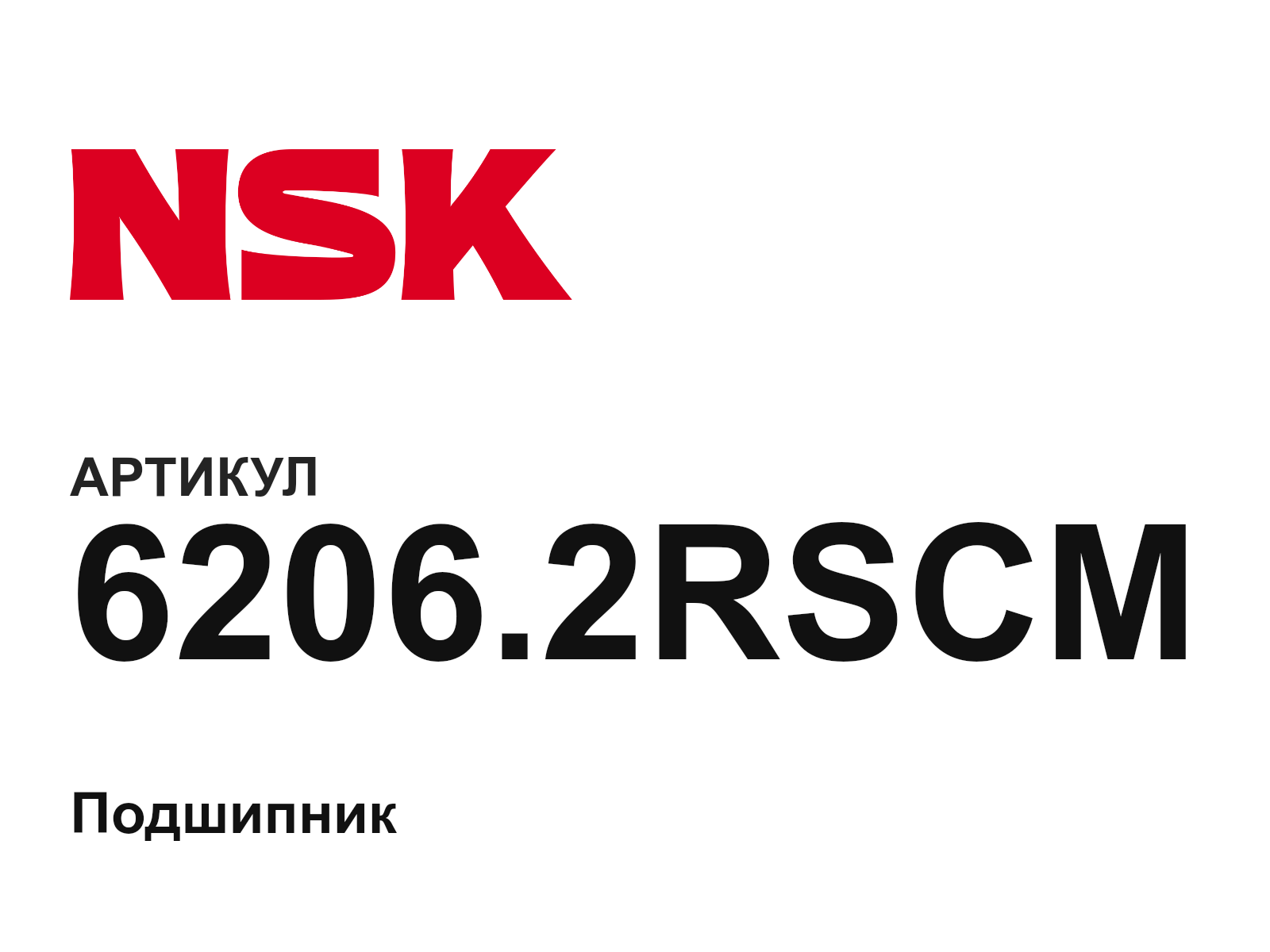 NSK 6206.2RSCM (6206.2RSCM)