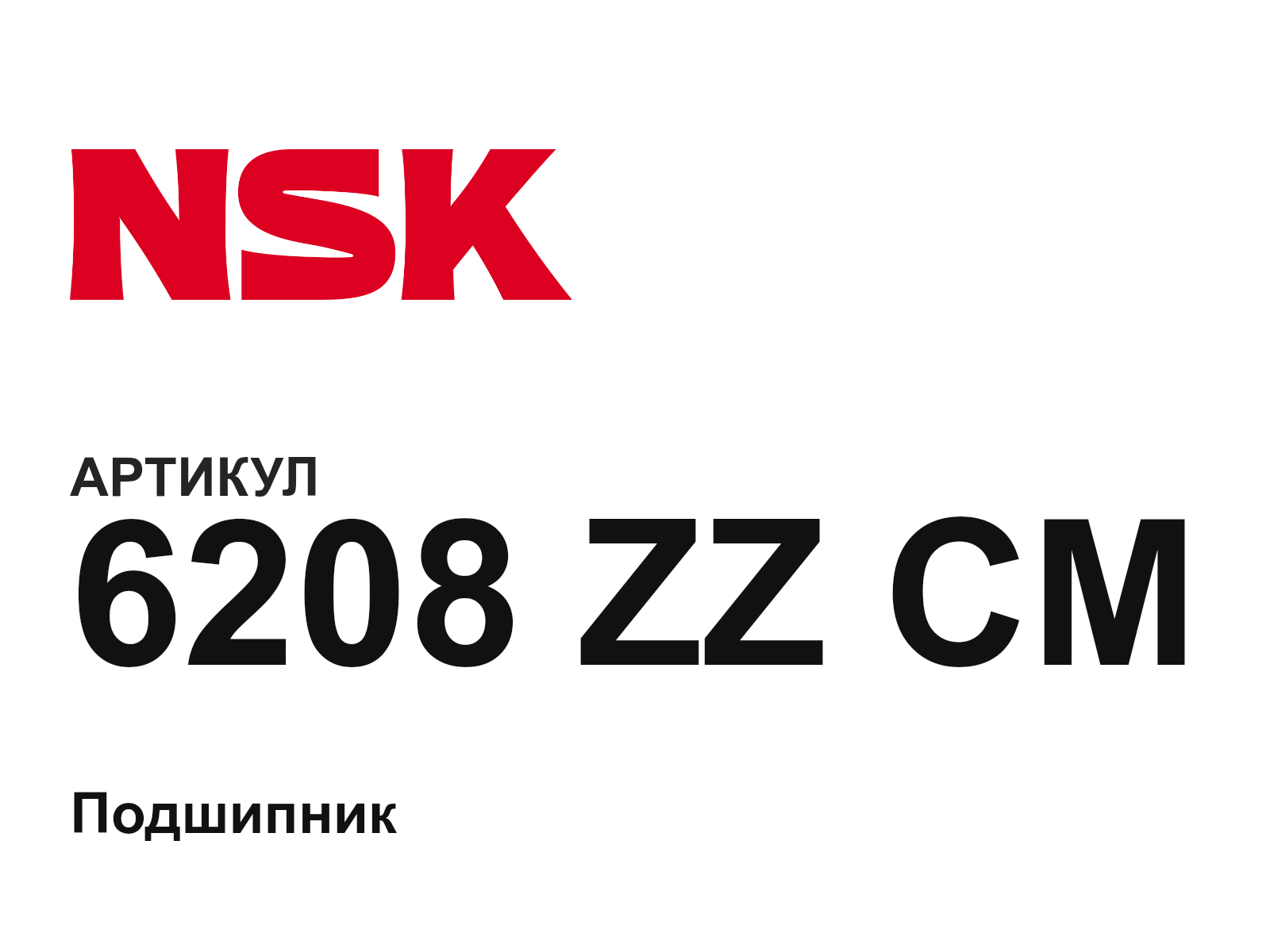 NSK 6208-ZZ-CM (6208ZZCM)