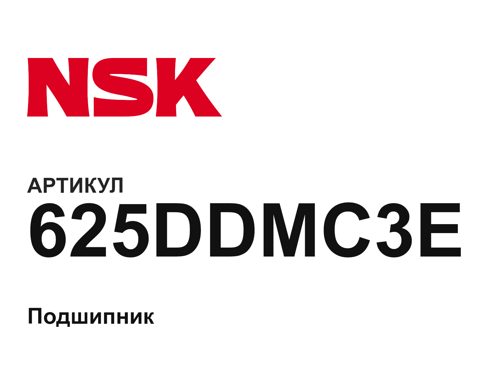 NSK 625DDMC3E (625DDMC3E)