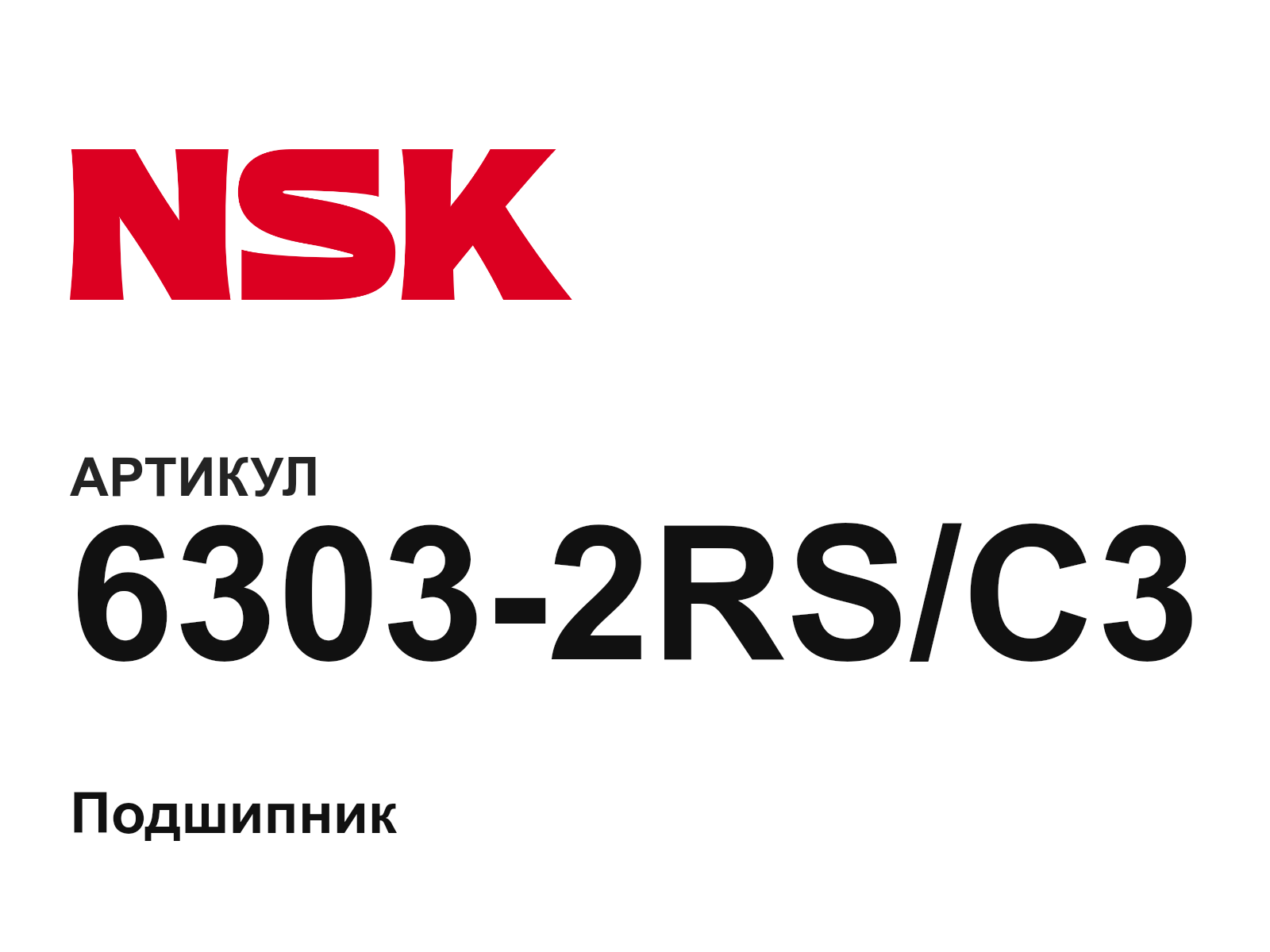 NSK 6303-2RS-C3 (63032RSC3)