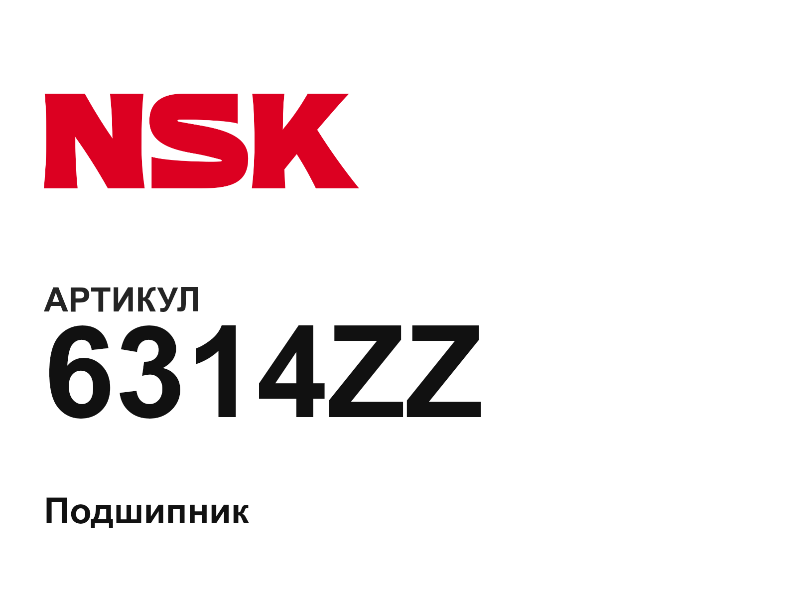 NSK 6314ZZ (6314ZZ)