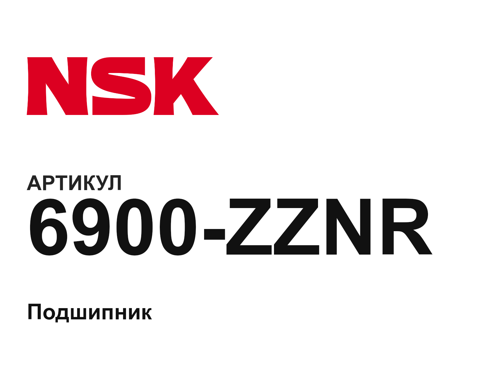 NSK 6900-ZZNR-D2 (6900ZZNRD2)