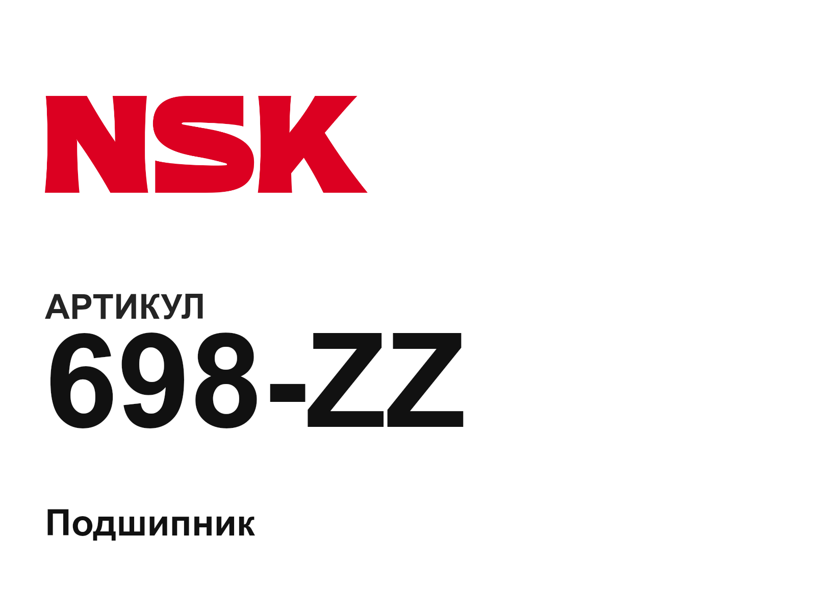 NSK 698-ZZ (698ZZ)