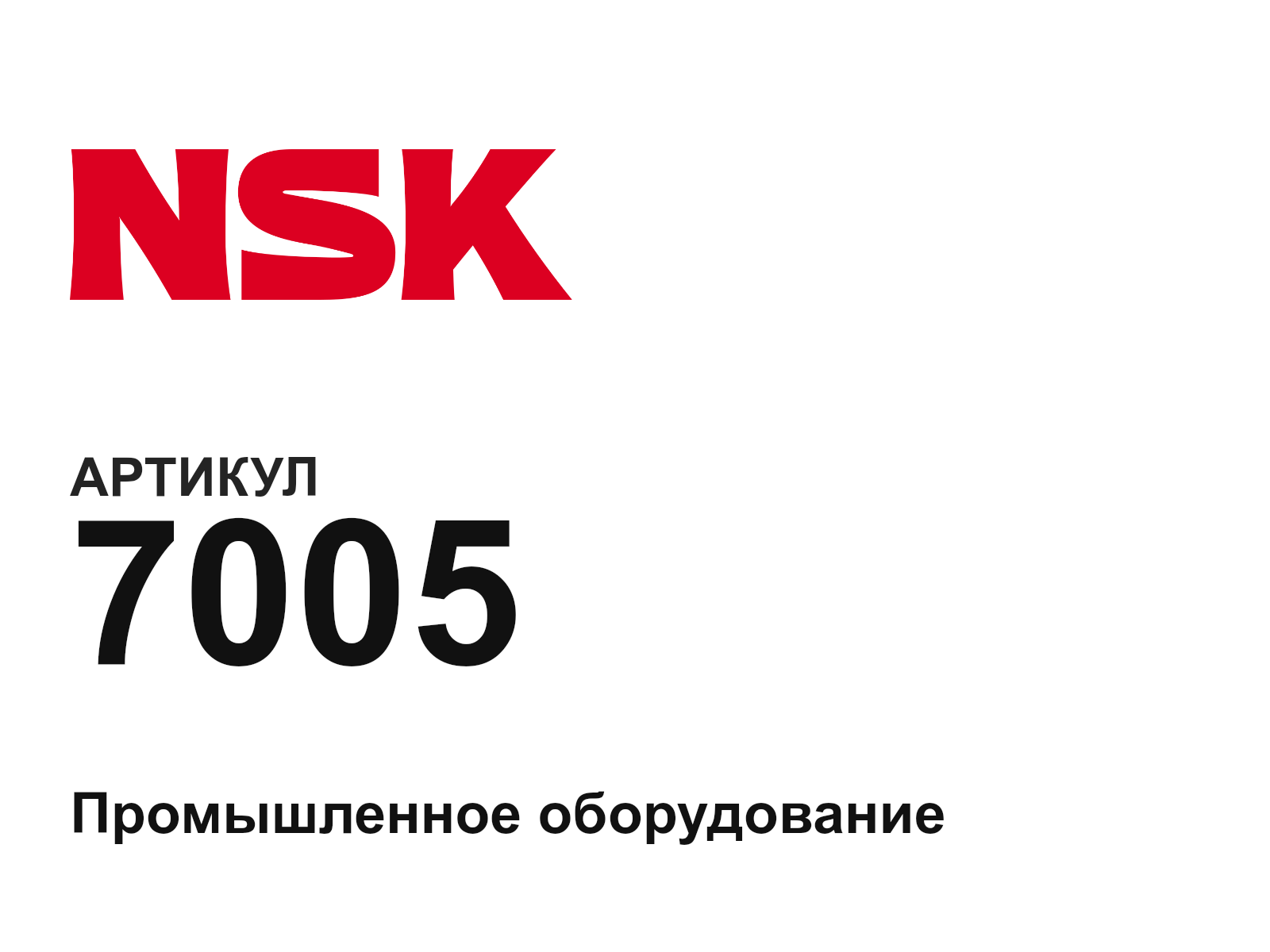 NSK 7005-D2 (7005D2)