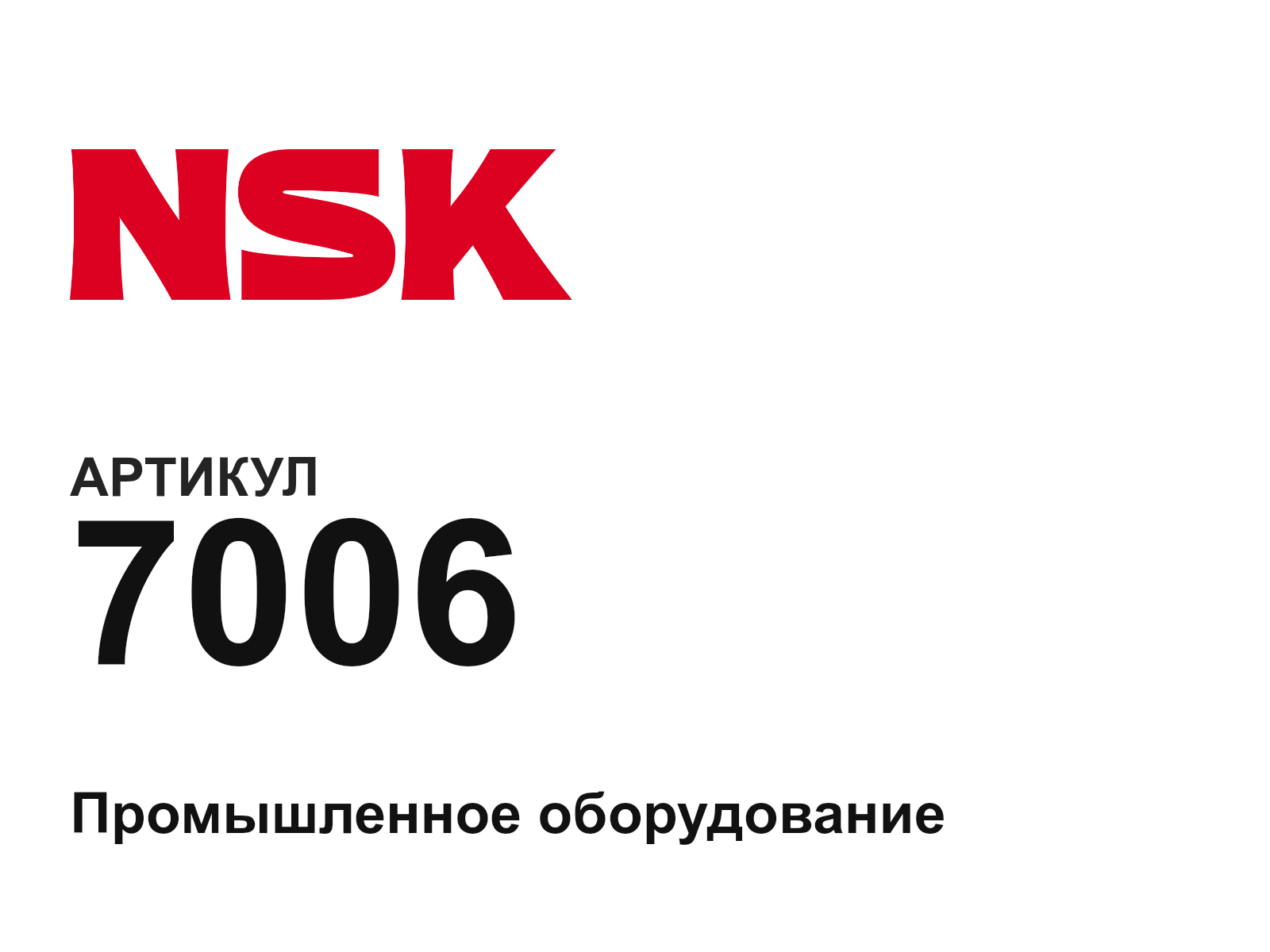 NSK 7006-D2 (7006D2)