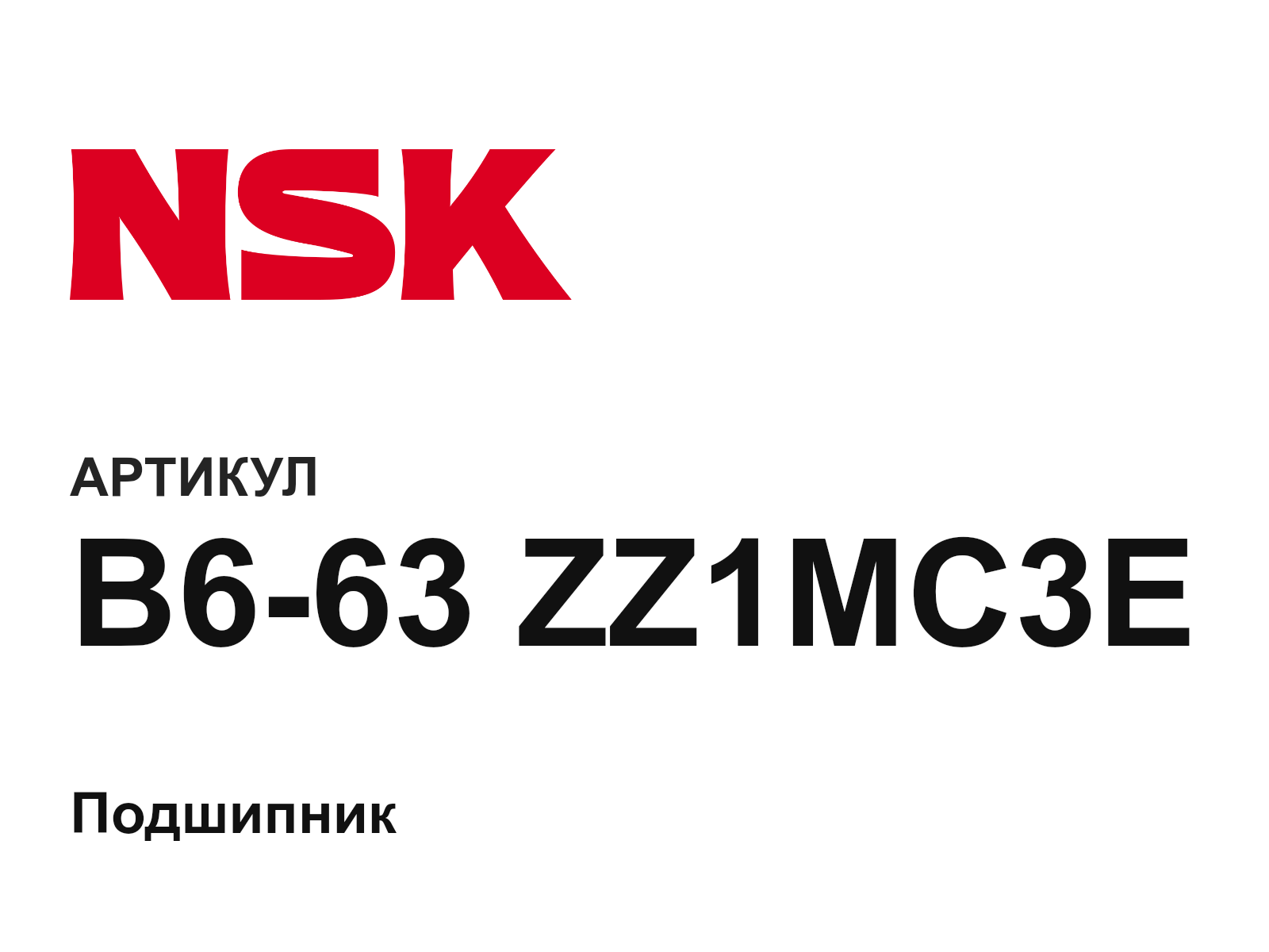 NSK B6-63-ZZ1MC3E (B663ZZ1MC3E)