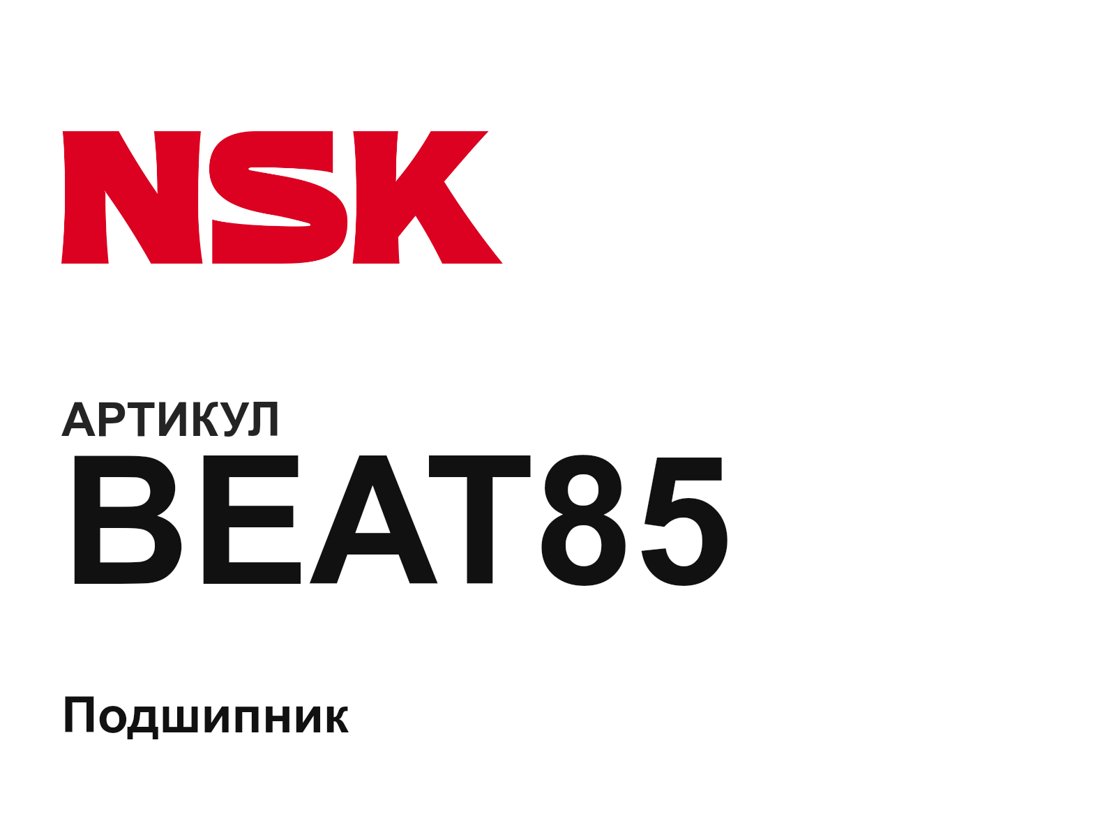 NSK BEAT85 (BEAT85)