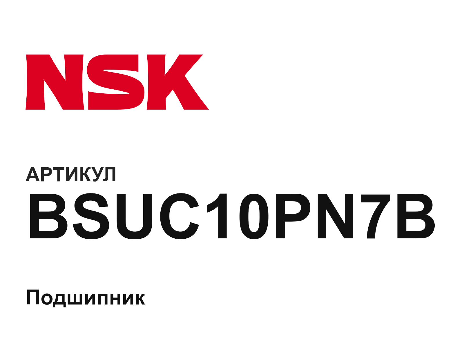 NSK BSUC10PN7B (BSUC10PN7B)