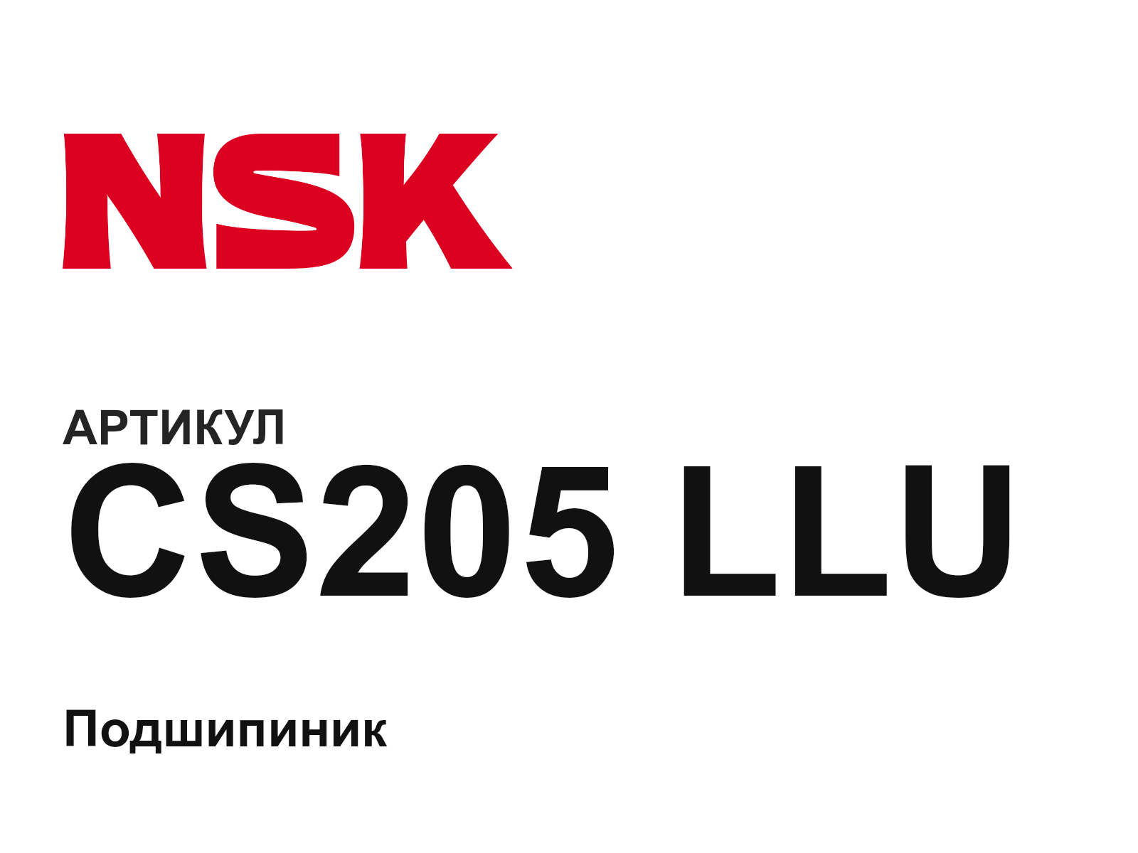 NSK CS205-LLU (CS205LLU)