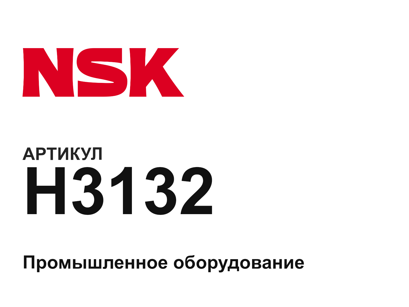 NSK H3132 (H3132)