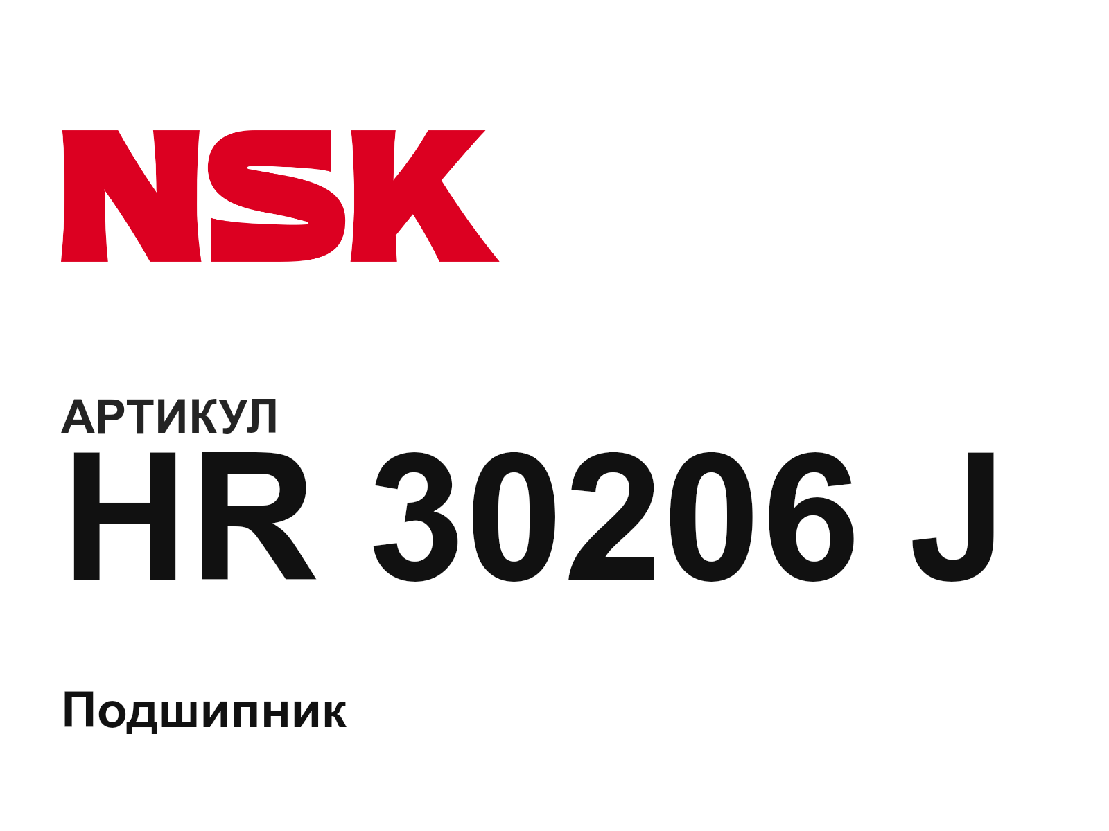 NSK HR-30206-J (HR30206J)