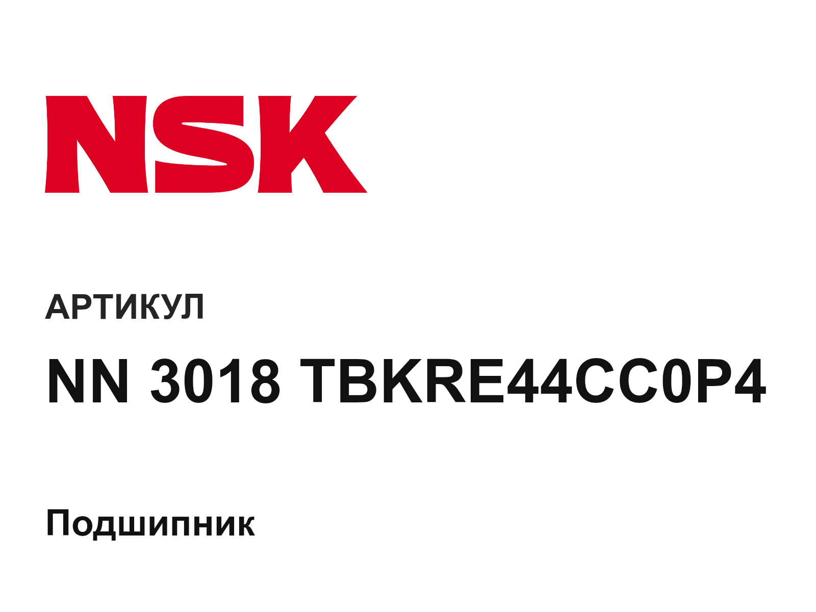 NSK NN-3018-TBKRE44CC0P4 (NN3018TBKRE44CC0P4)