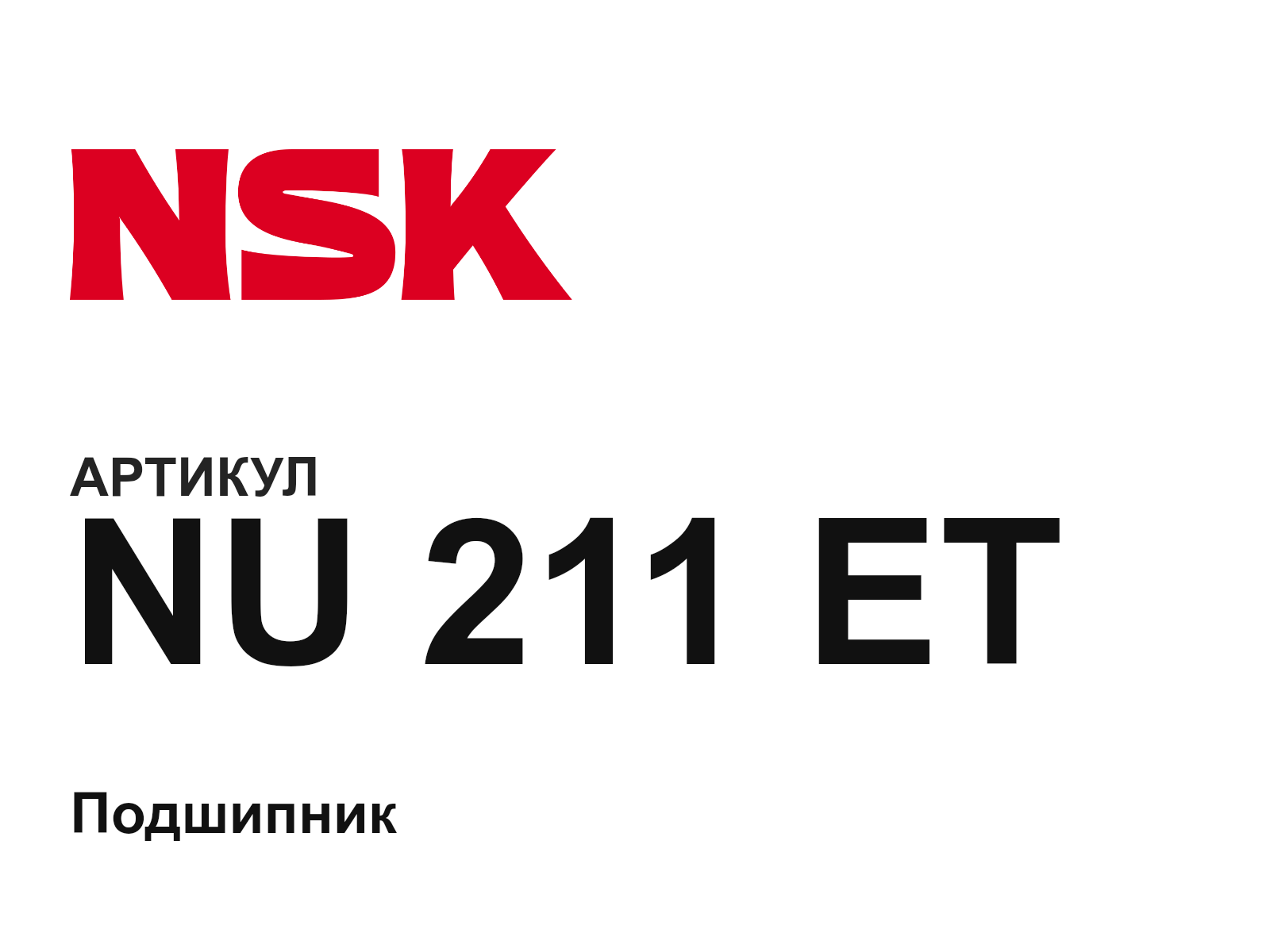 NSK NU-211-ET (NU211ET)