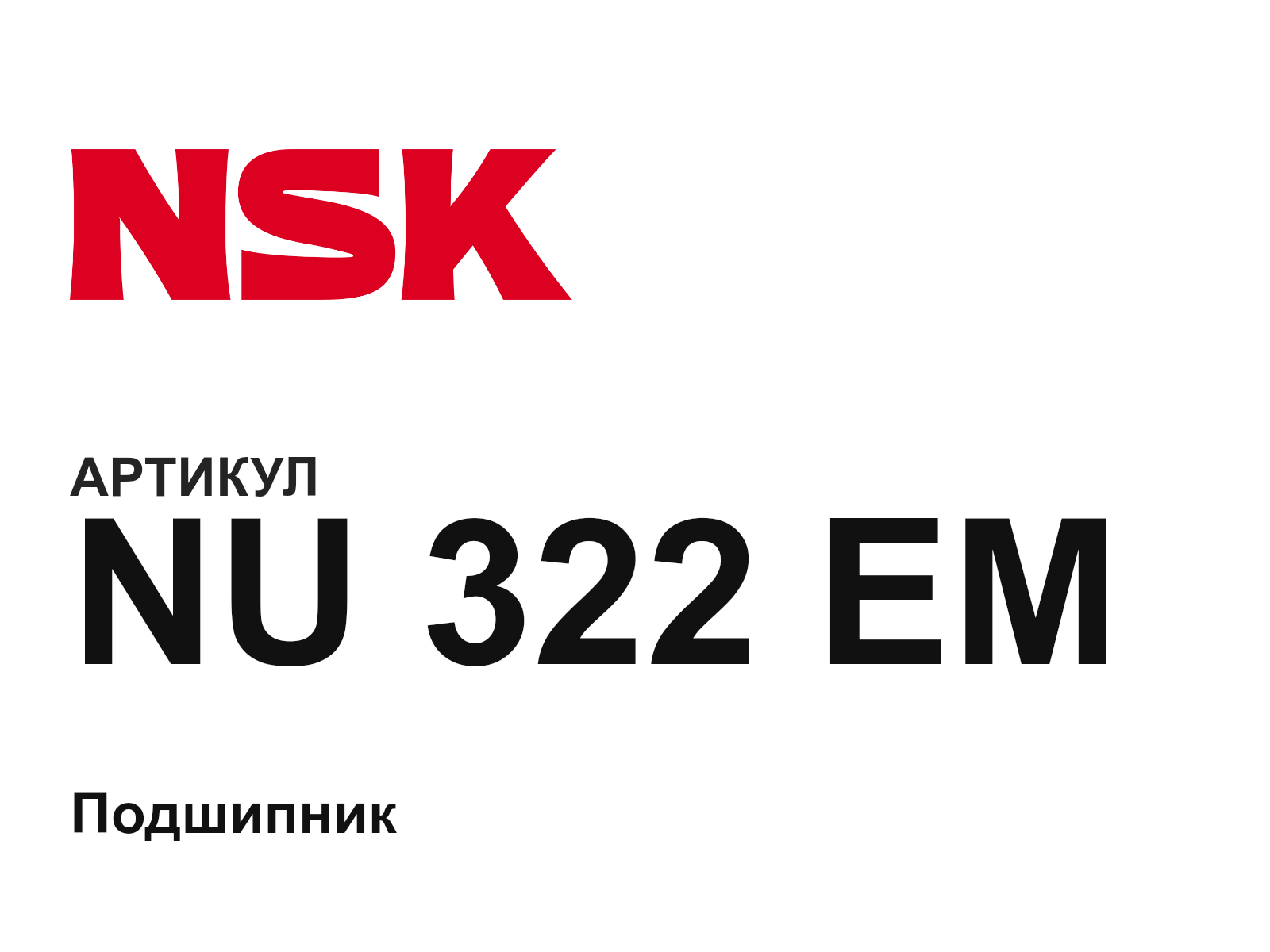 NSK NU-322-EM (NU322EM)